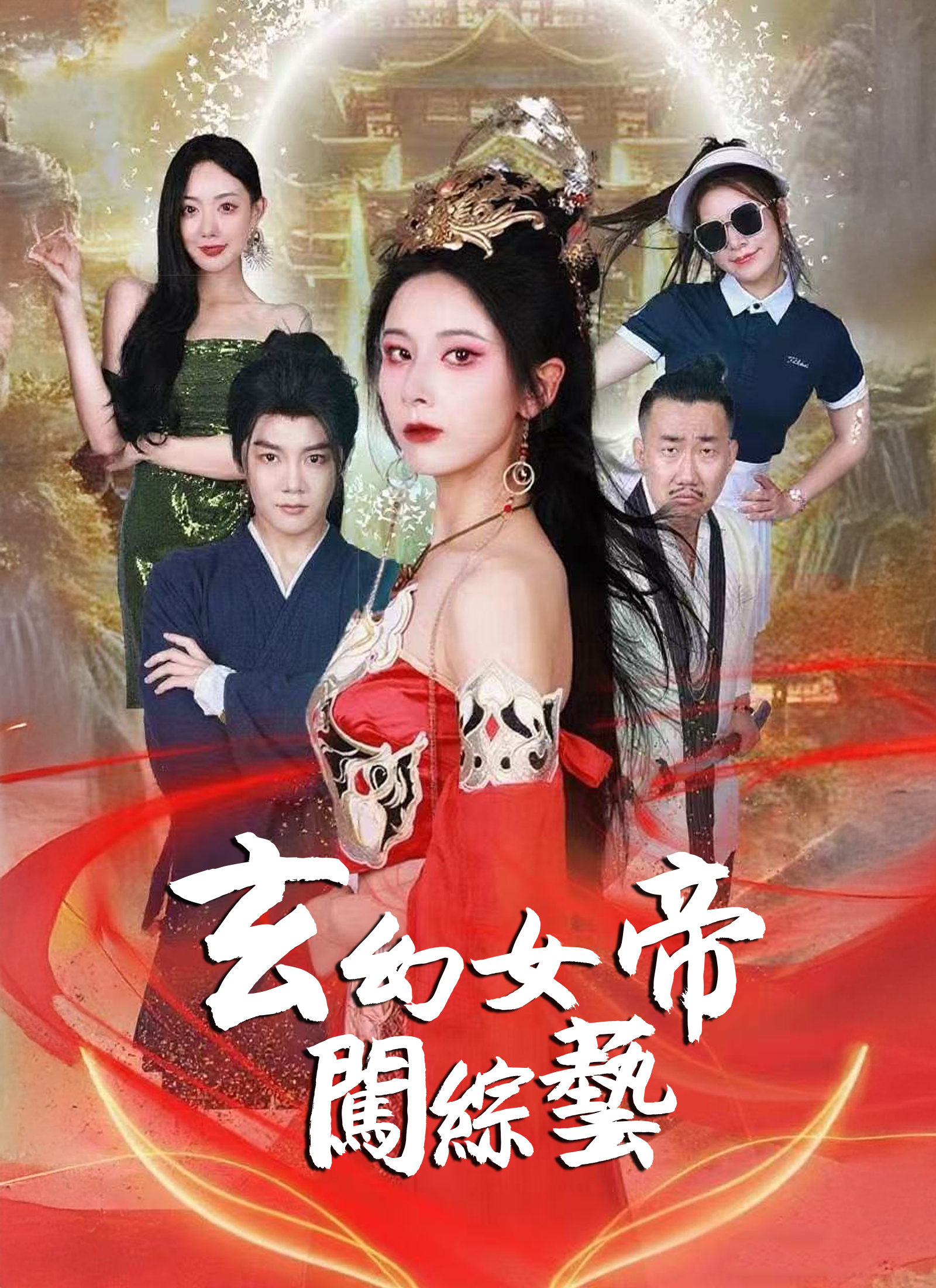 玄幻女帝闯综艺