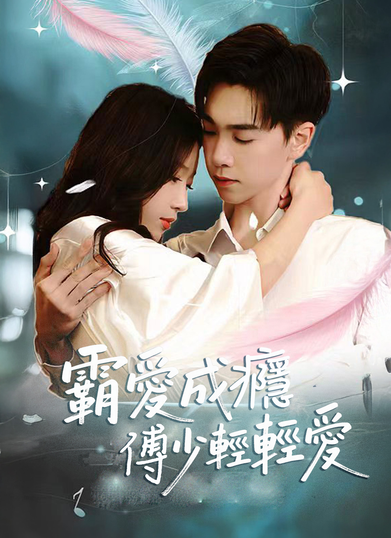 霸爱成瘾 傅少轻轻爱