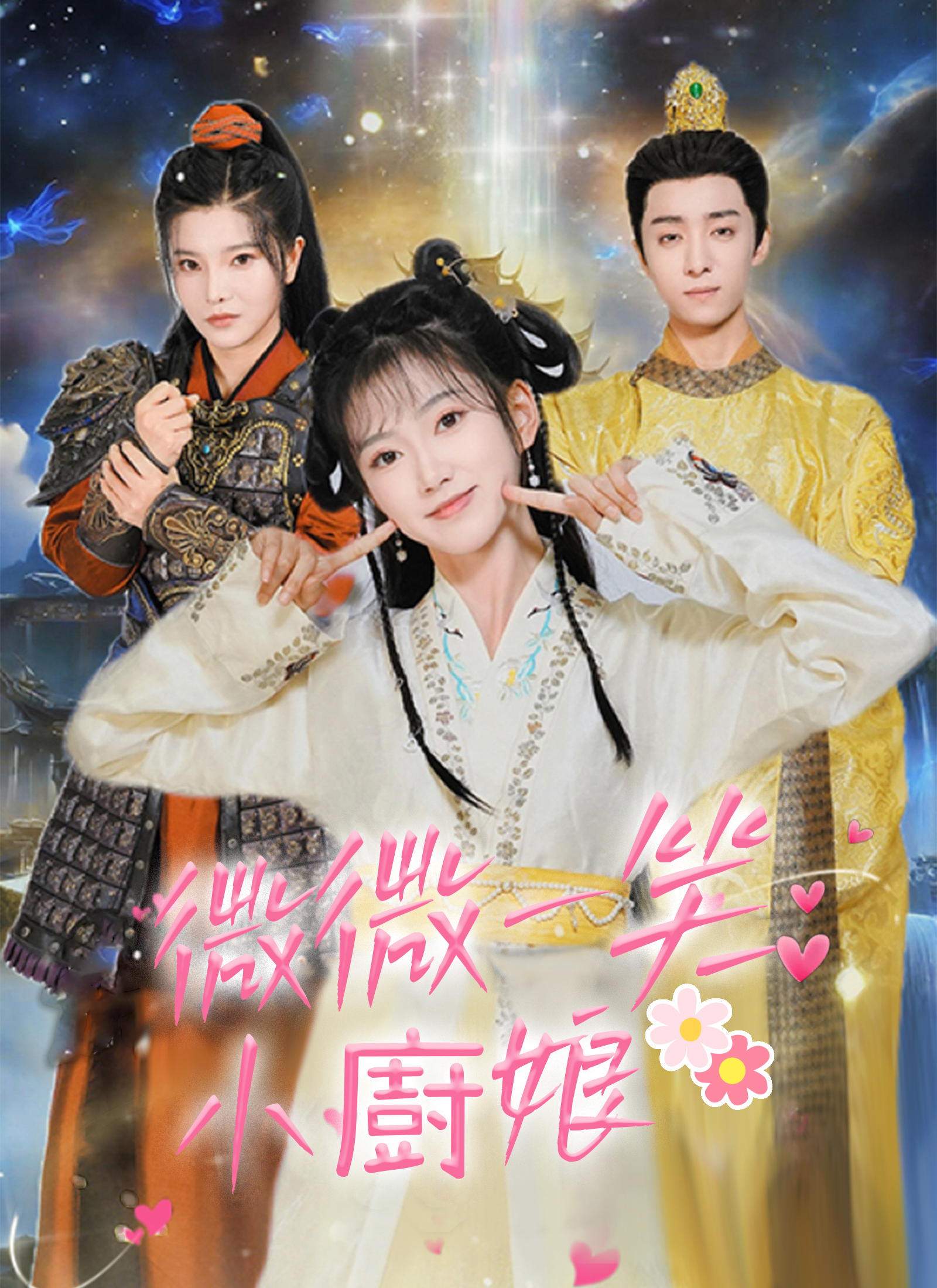 微微一笑小厨娘