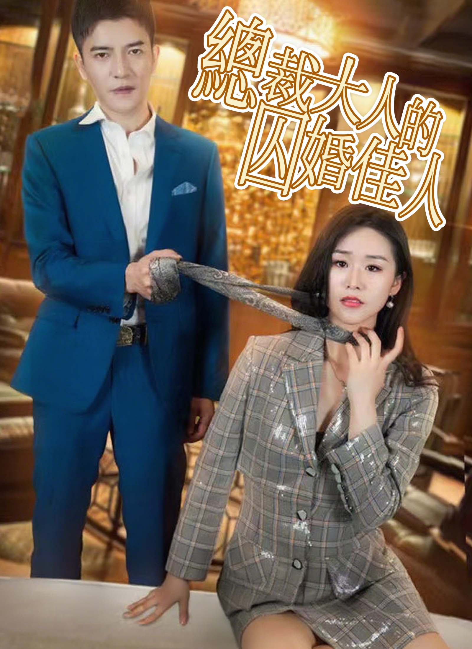 總裁大人的囚婚佳人