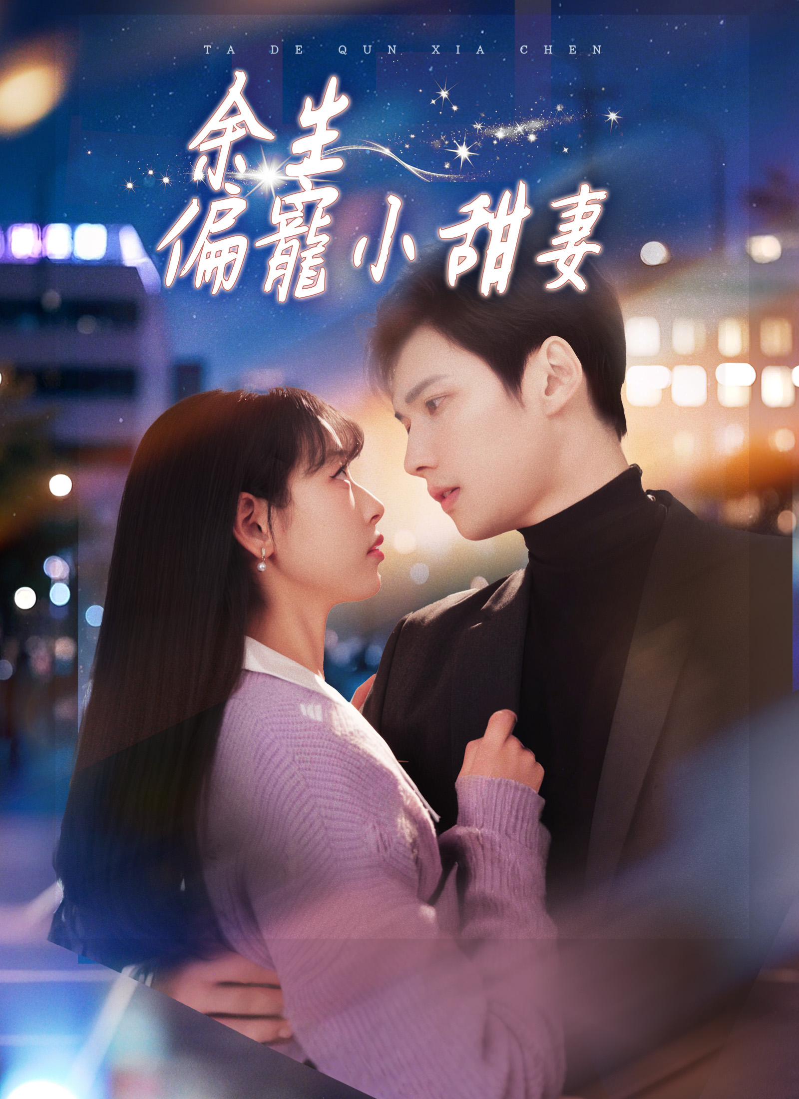 余生偏宠小甜妻