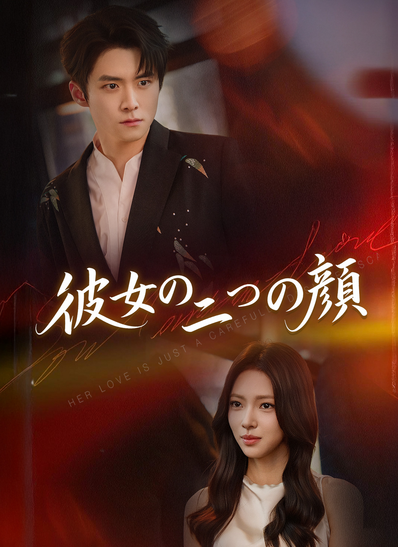 彼女の二つの顔