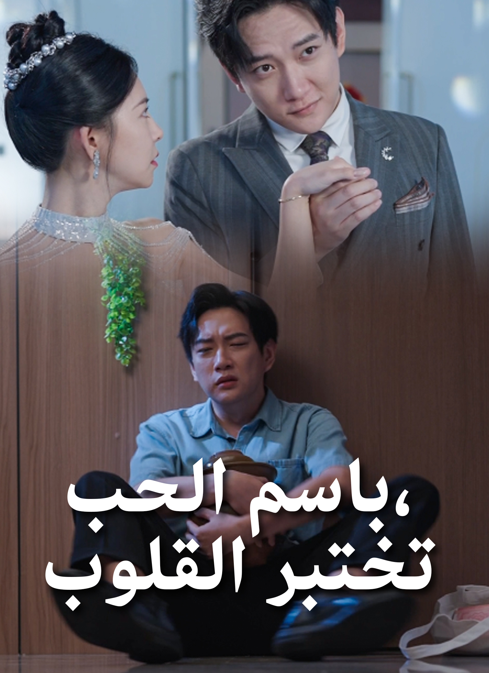 باسم الحب،تختبر القلوب