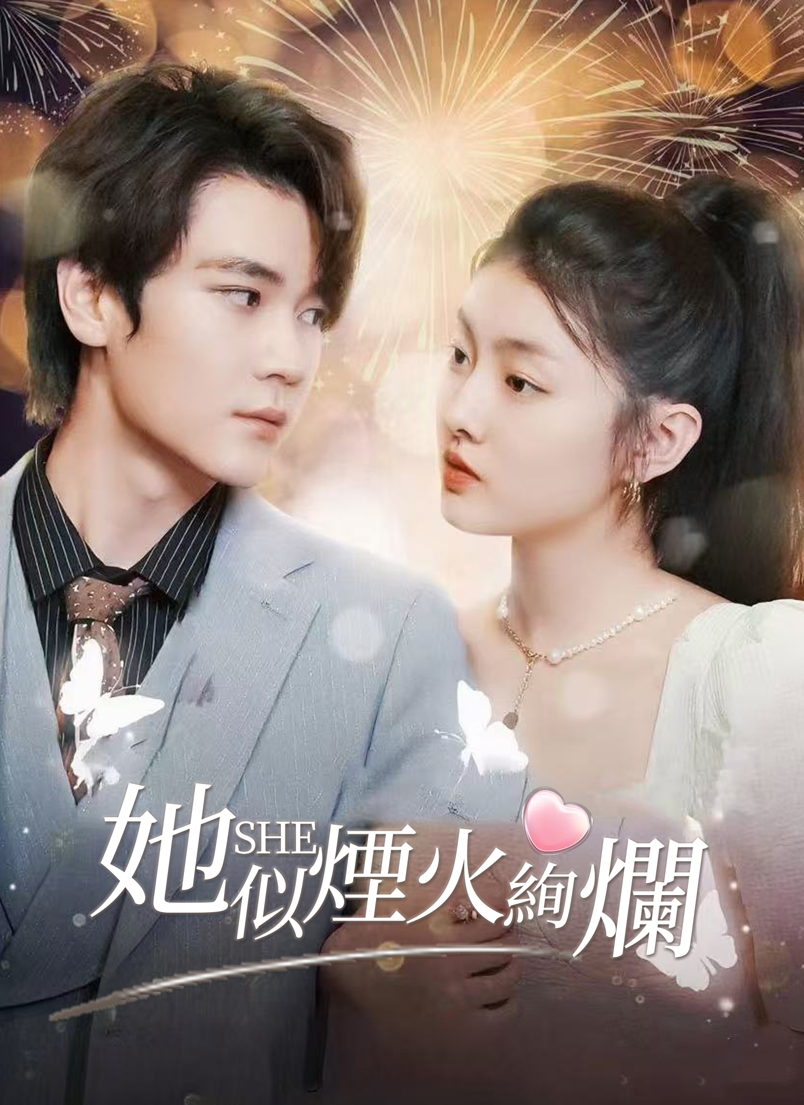 她似煙火絢爛