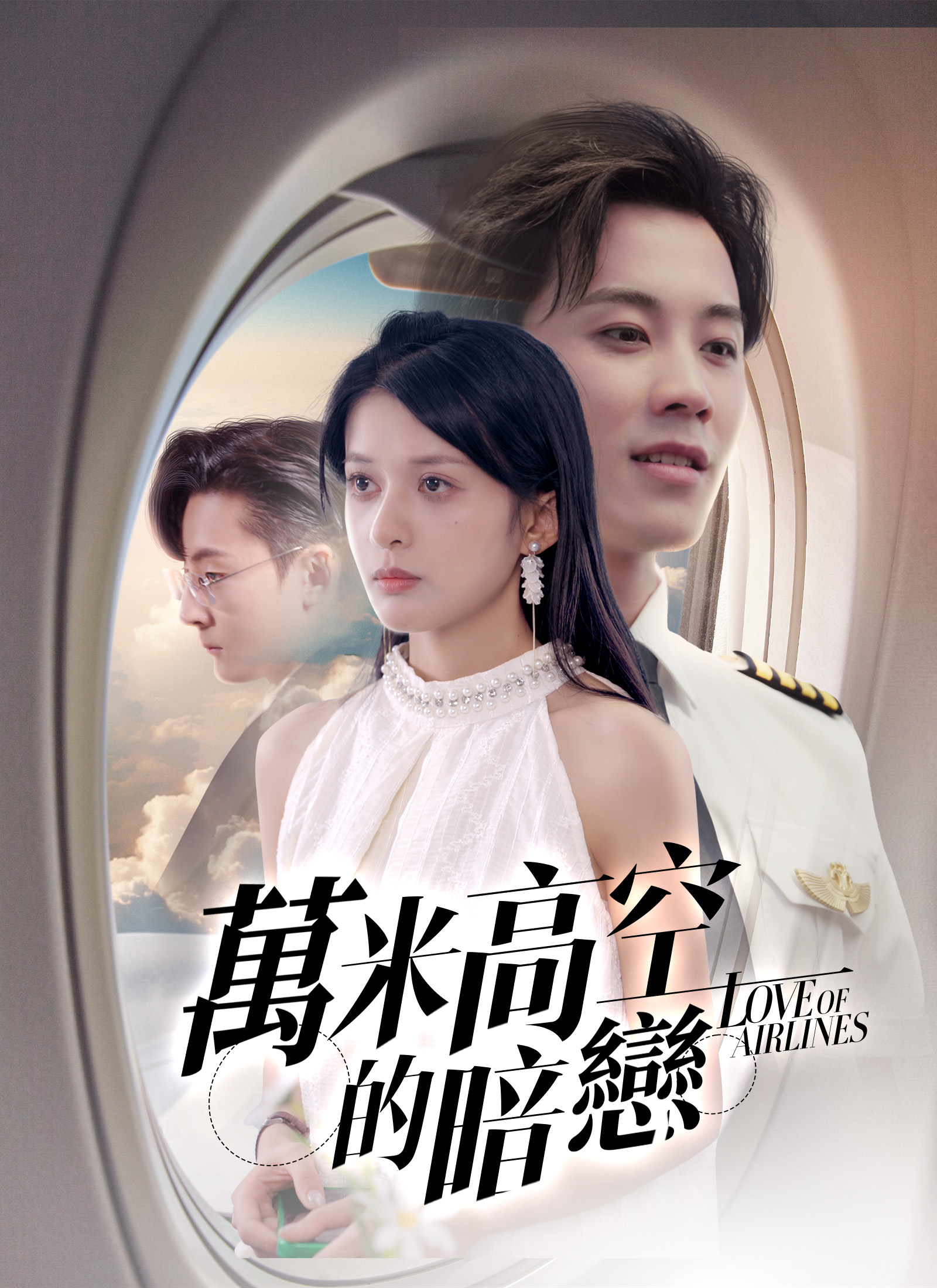 万米高空的暗恋