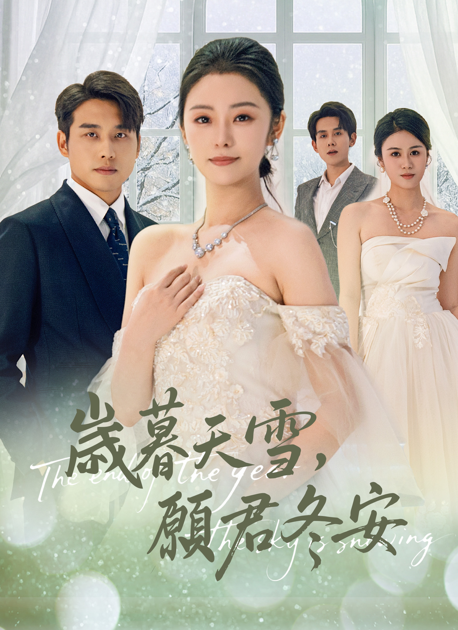 歲暮天雪，願君冬安