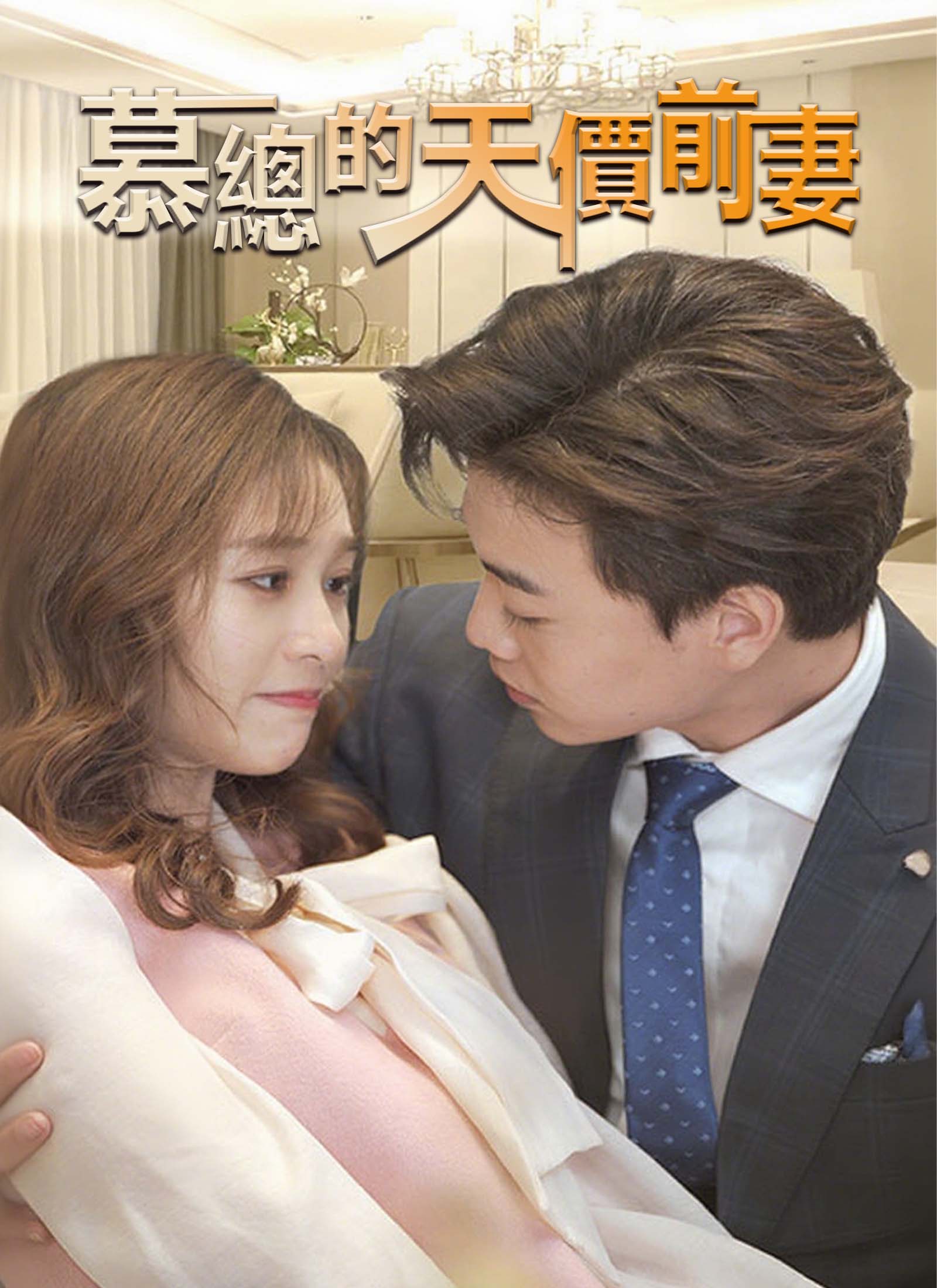 慕總的天價前妻