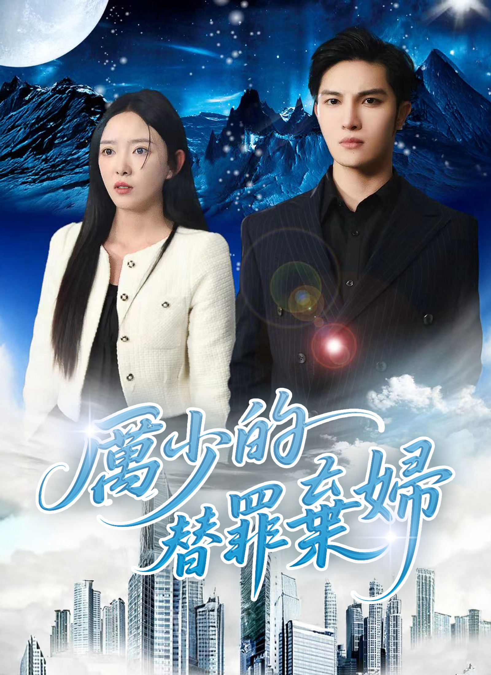 厉少的替罪弃妇