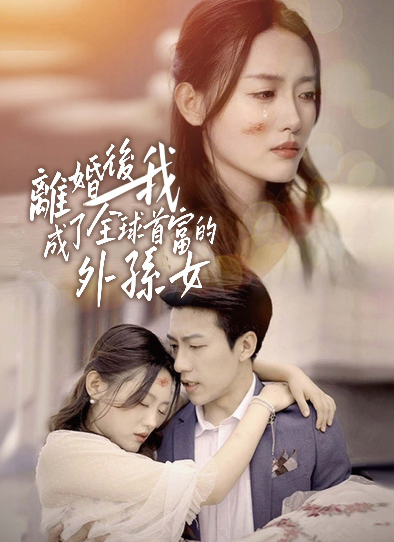 離婚後我成了全球首富的孫女