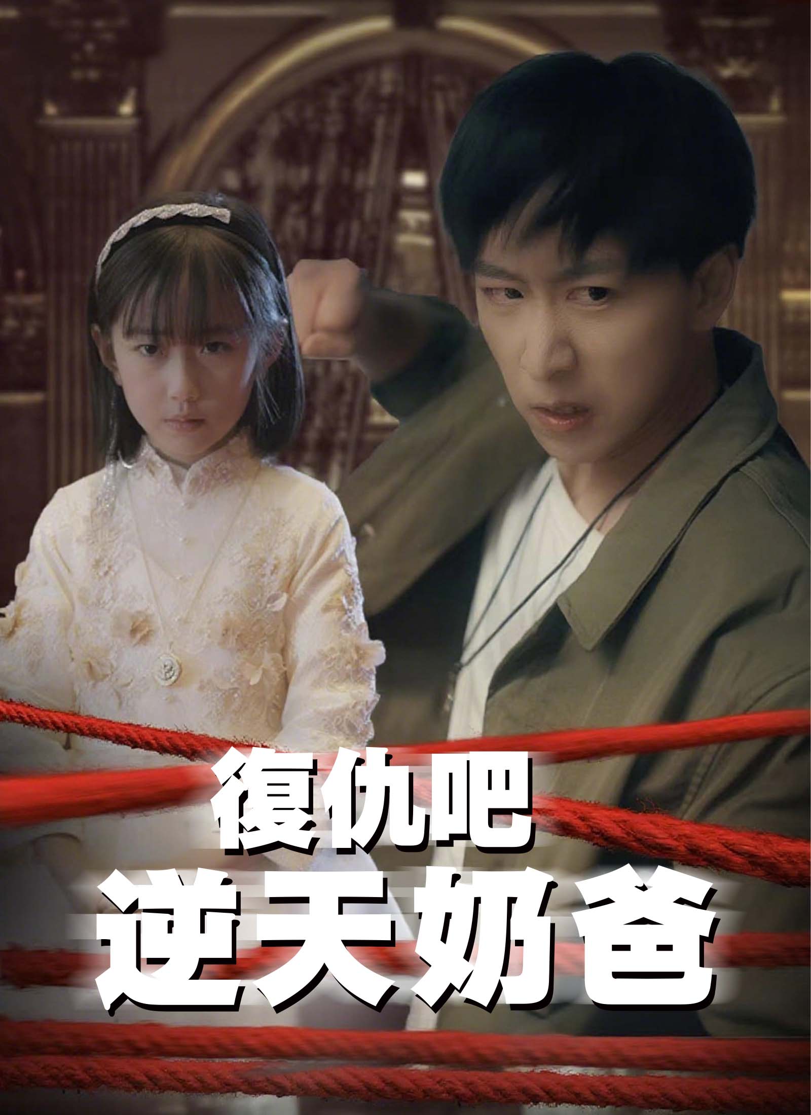 復仇吧 逆天奶爸