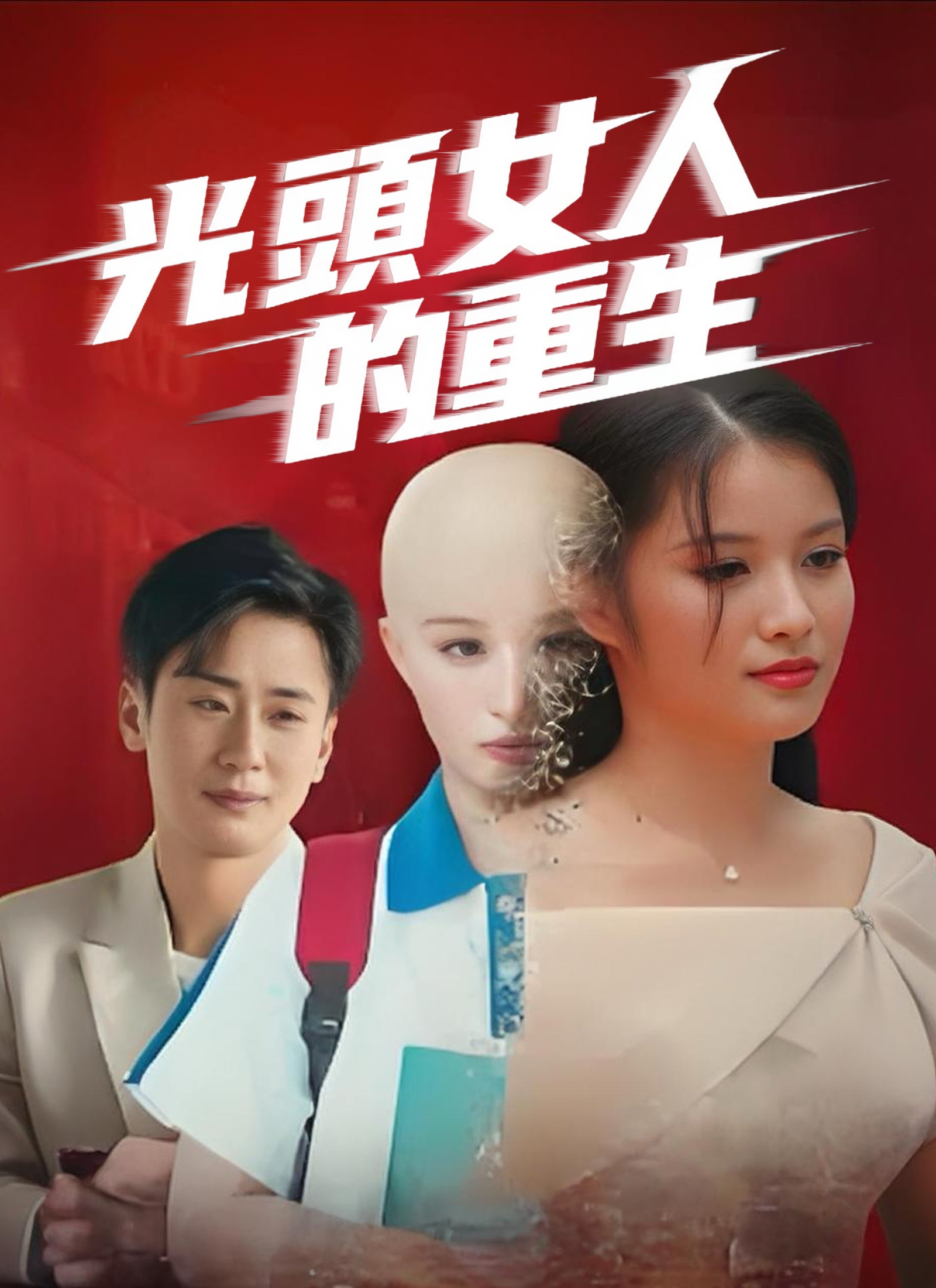 光頭女人的重生