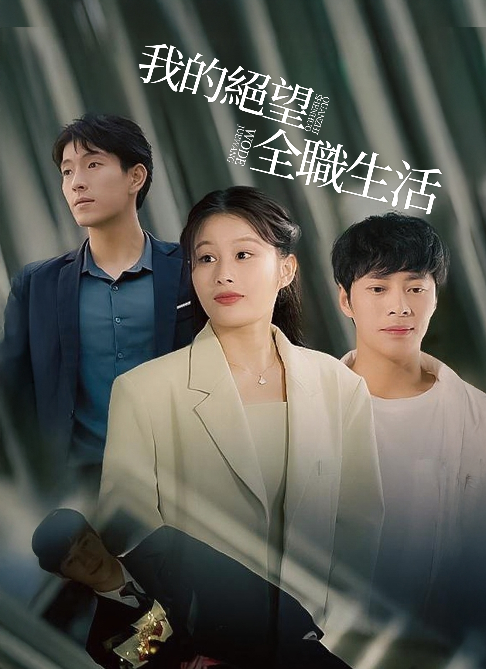 我的絕望全職生活