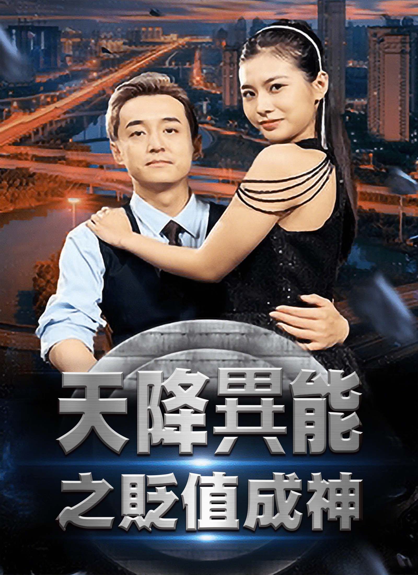 天降異能之貶值成神