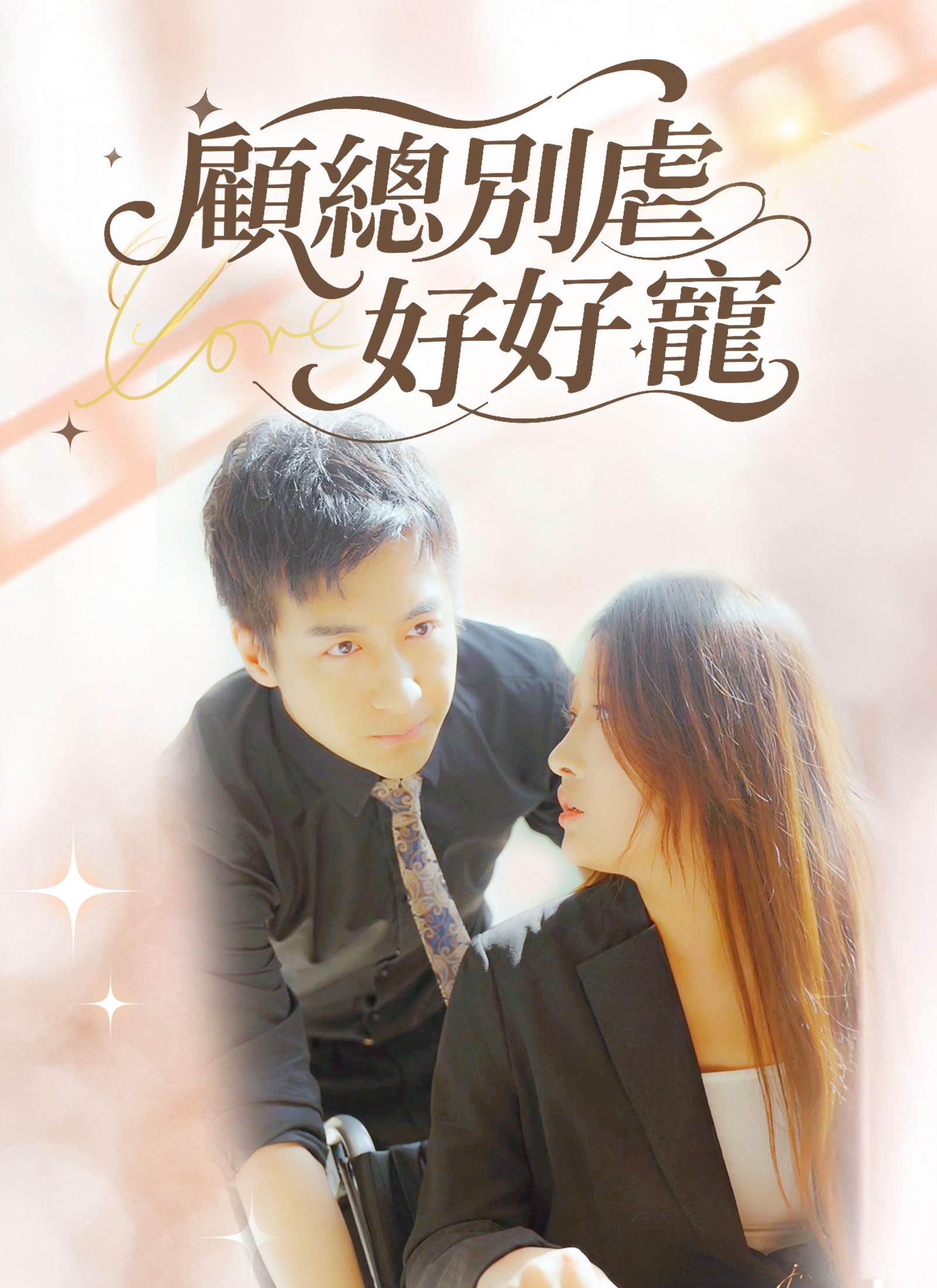 顧總別虐好好寵