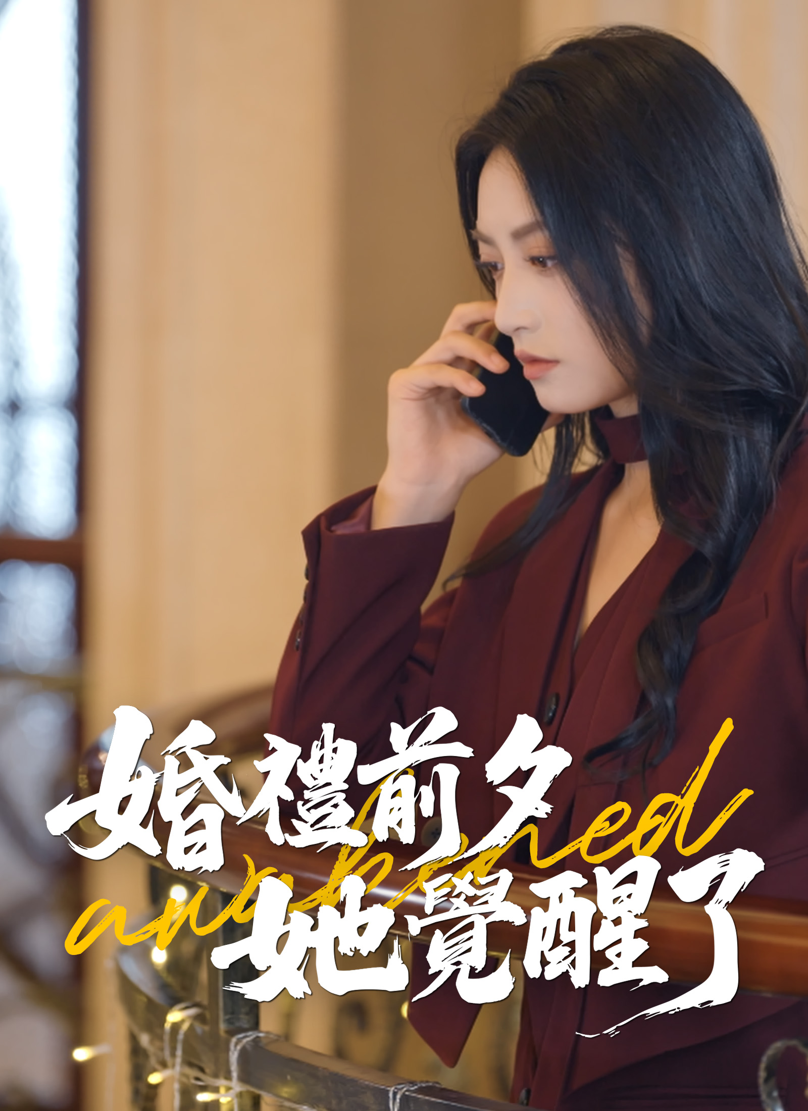 婚礼前夕，她觉醒了