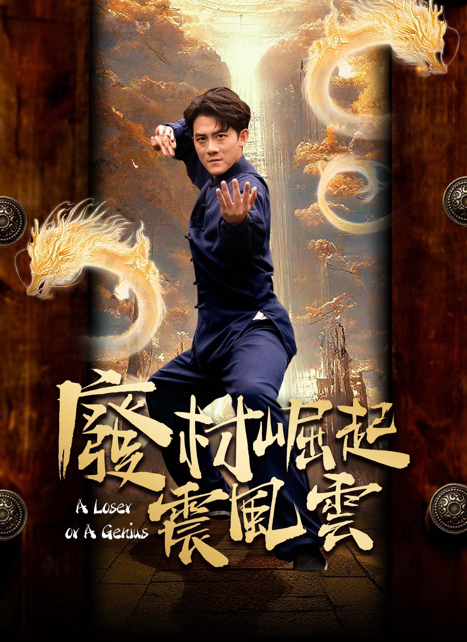 废材崛起震风云