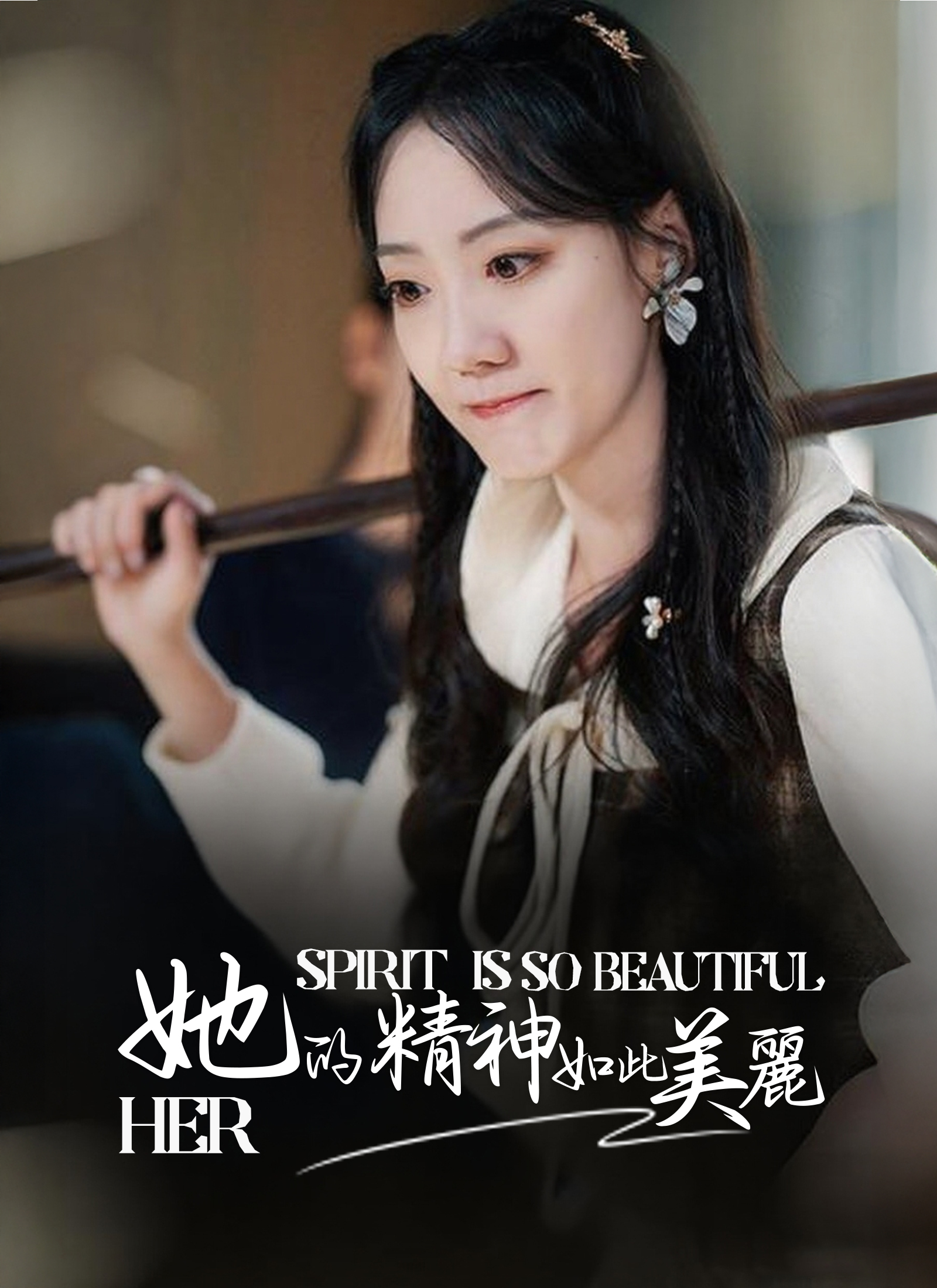 她的精神如此美麗