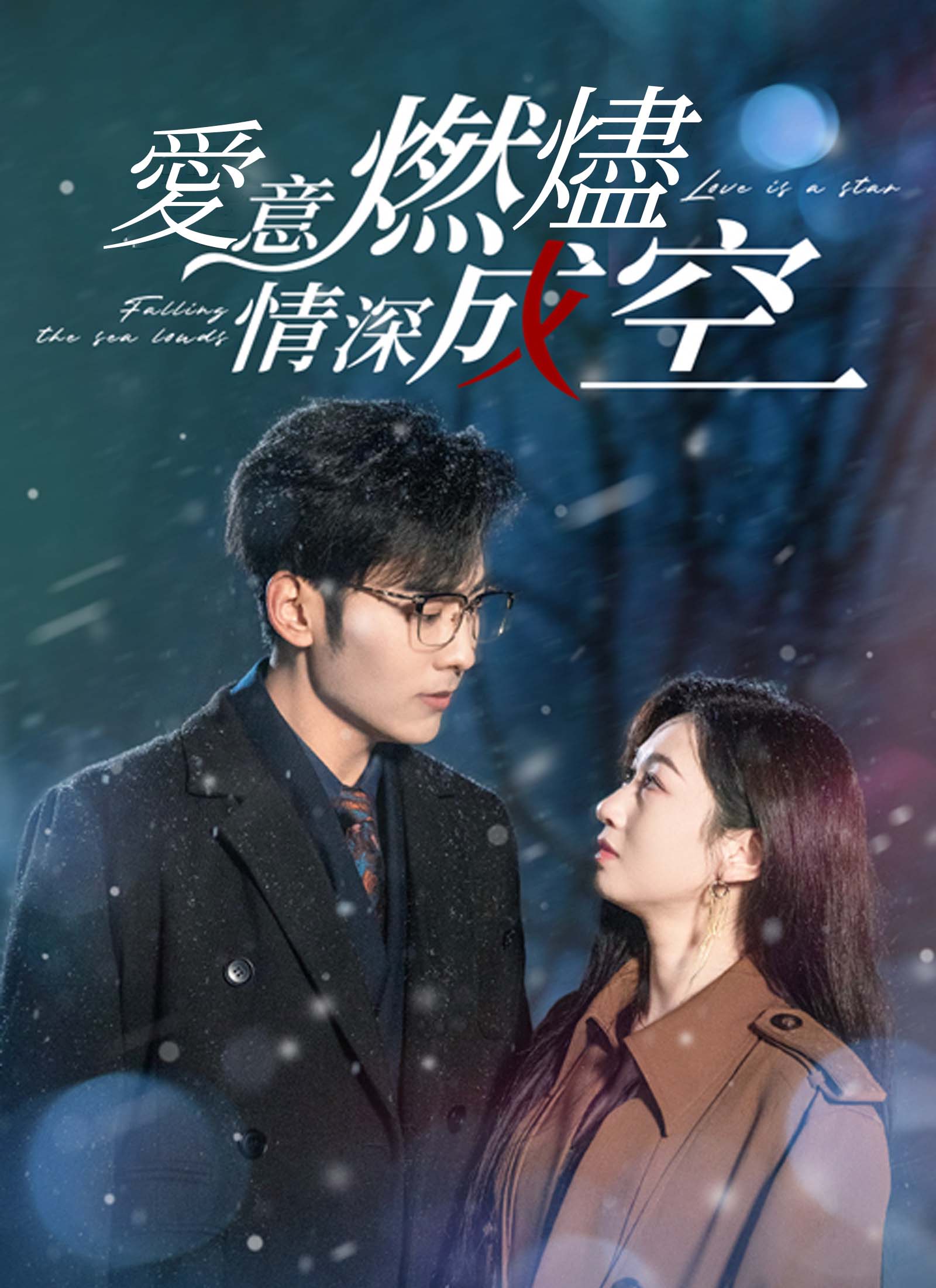 爱意燃烬，情深成空