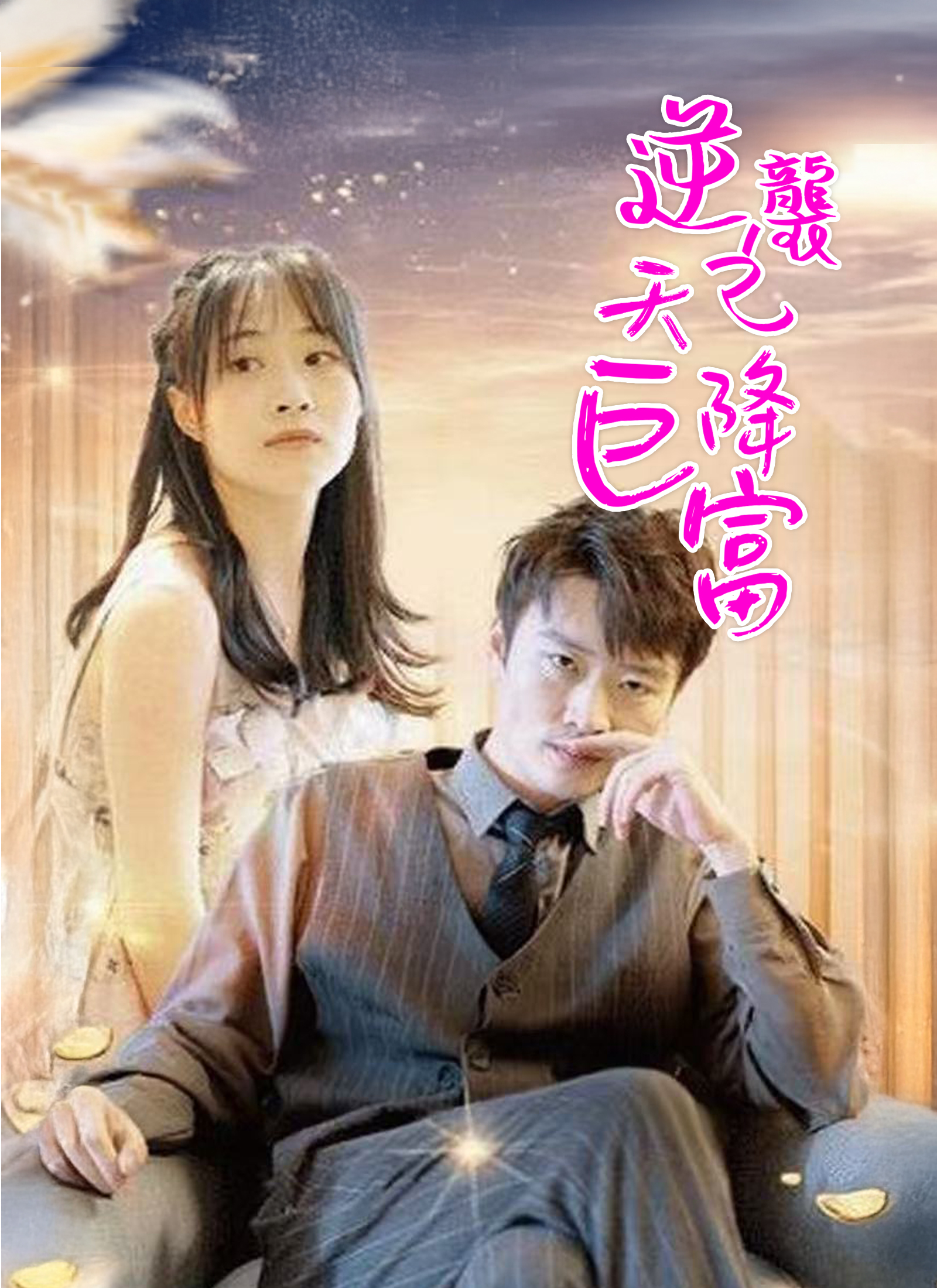 逆襲之天降巨富