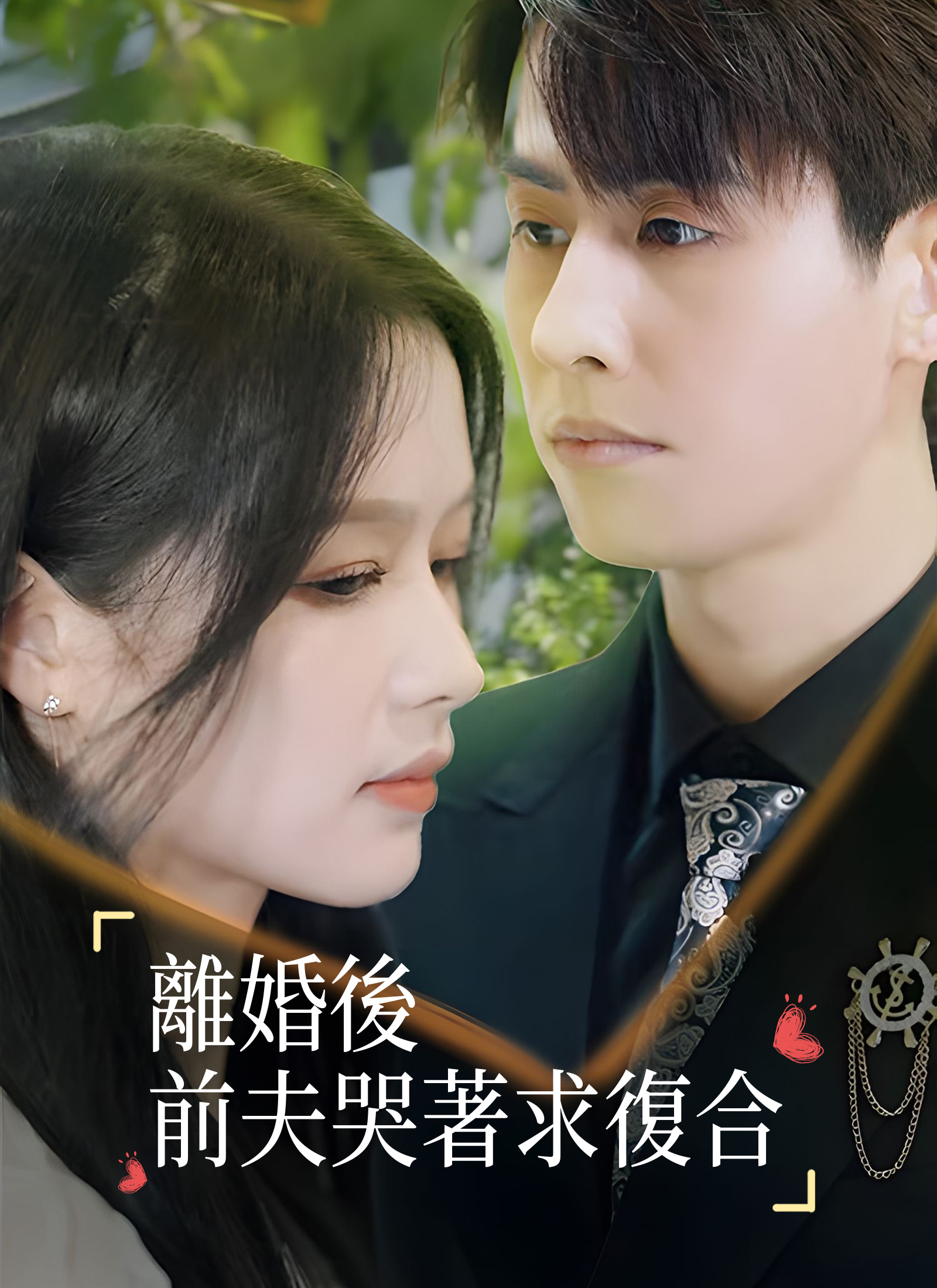 離婚後前夫哭著求復合