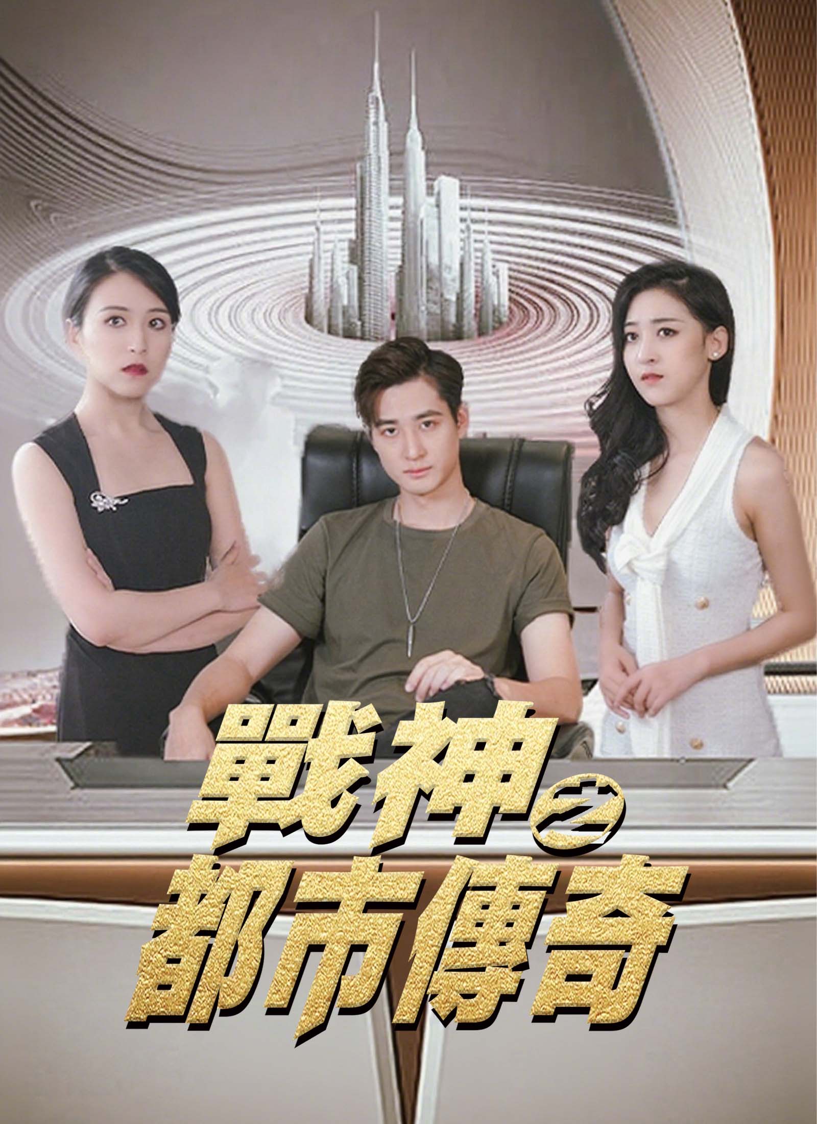 戰神之都市傳奇