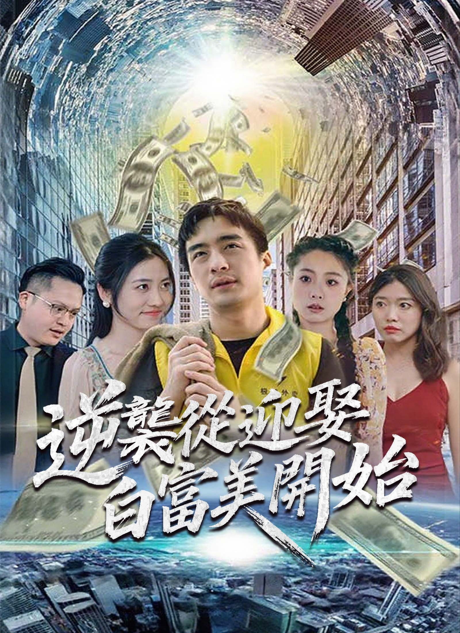 逆袭从迎娶白富美开始