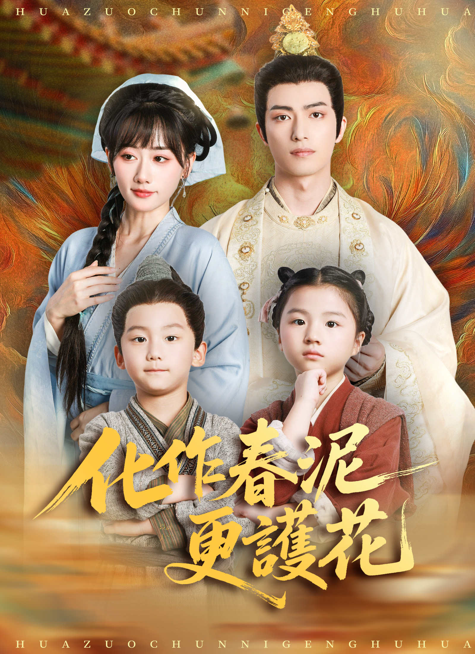 化作春泥更護花