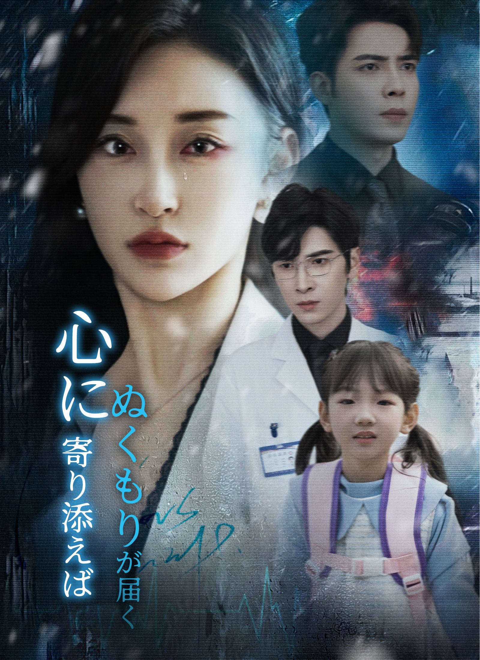 心に寄り添えば ぬくもりが届く