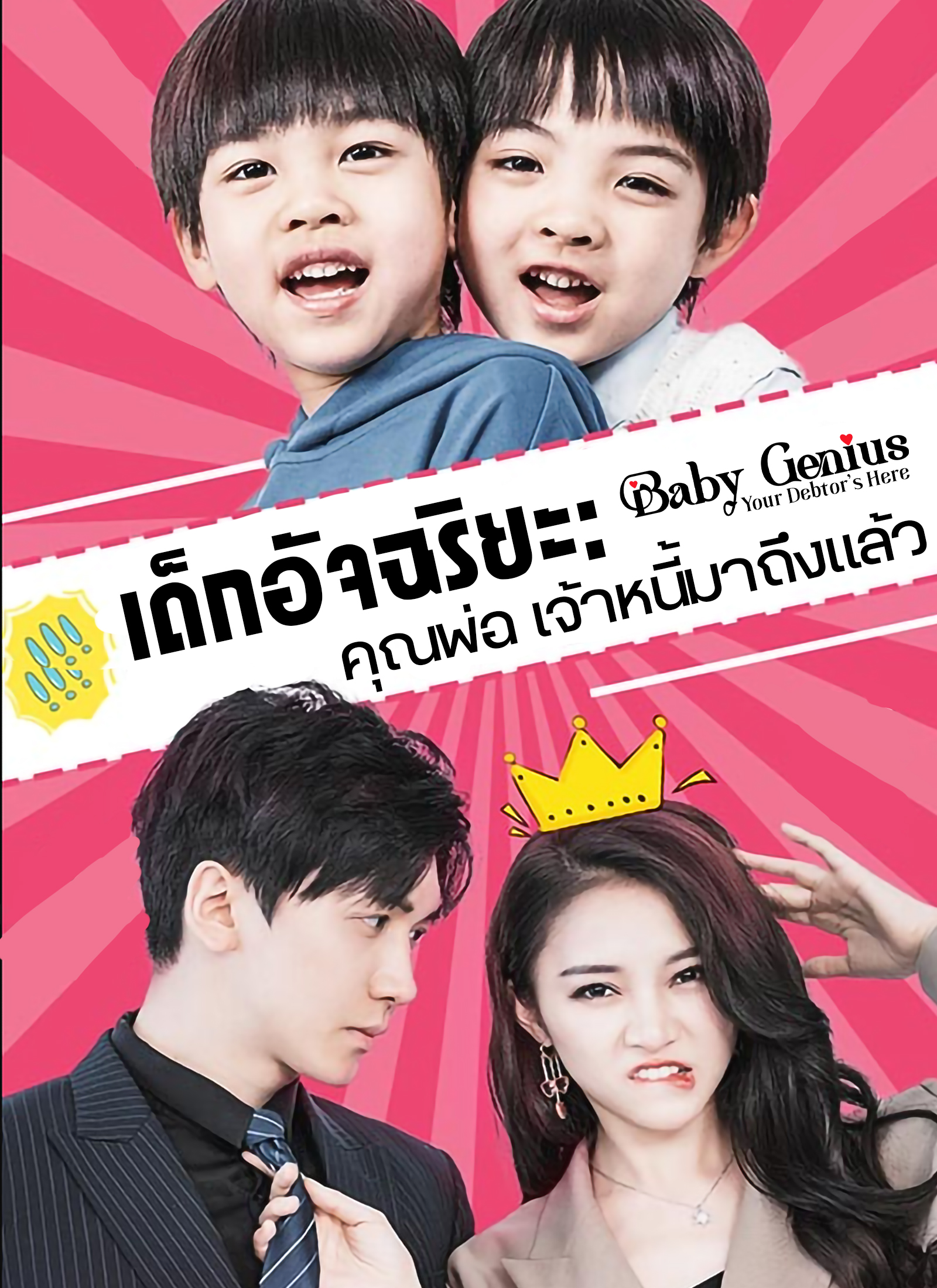 เด็กอัจฉริยะ: คุณพ่อ เจ้าหนี้มาถึงแล้ว