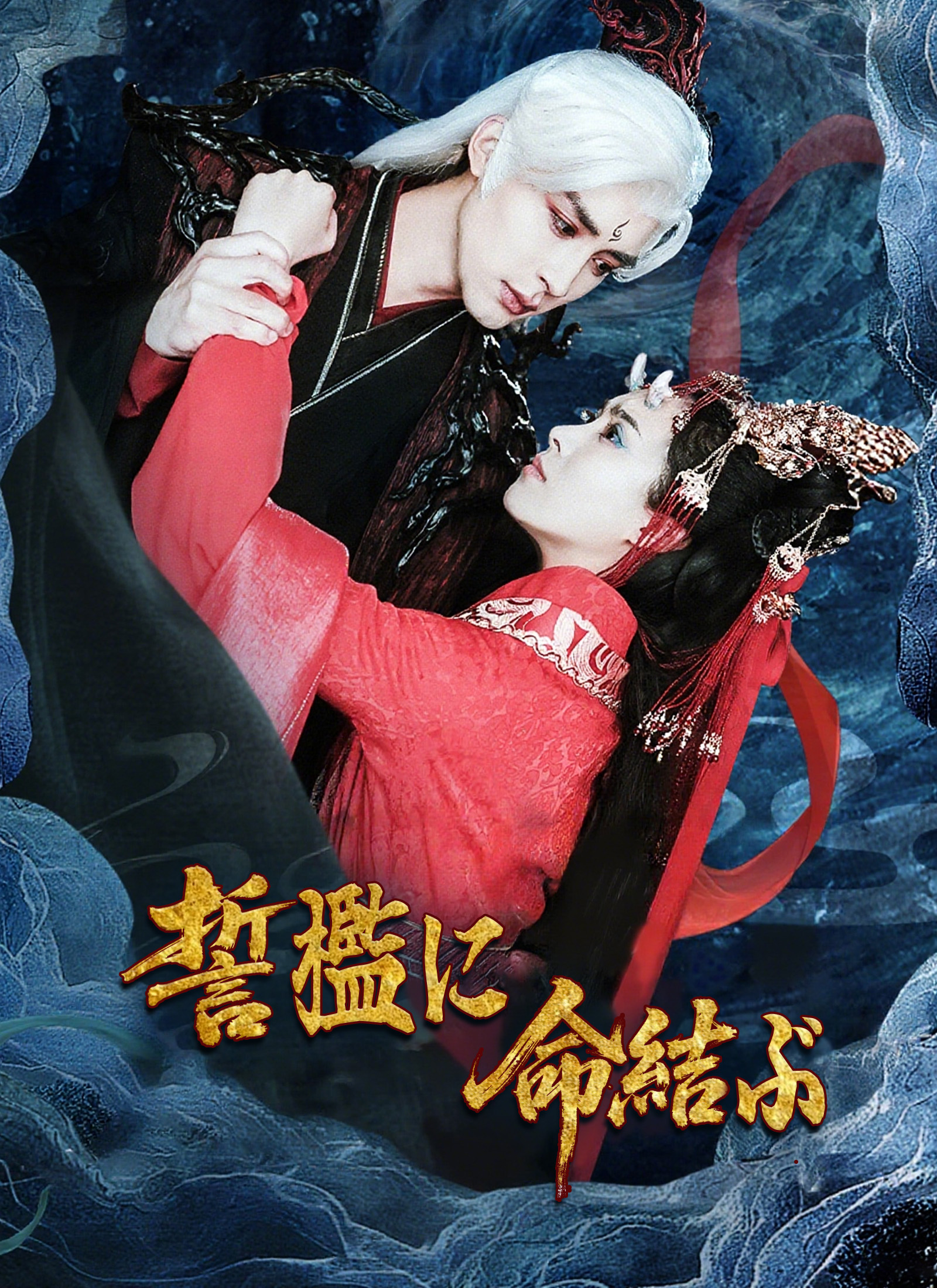 誓檻に、命結ぶ