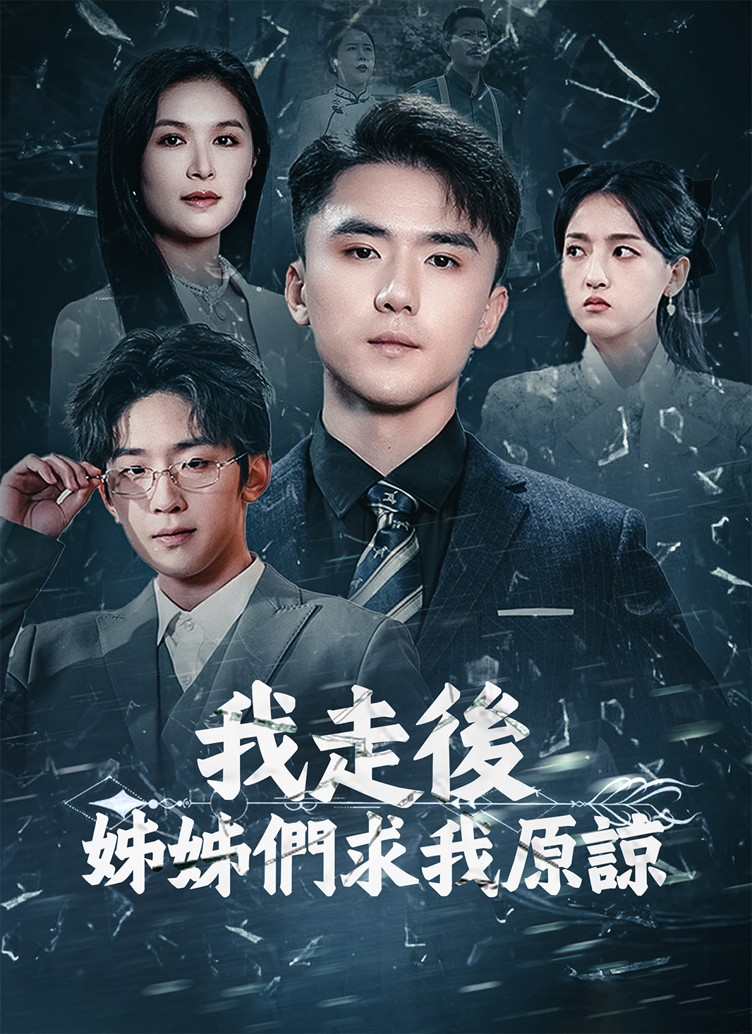 我走后姐姐们求我原谅