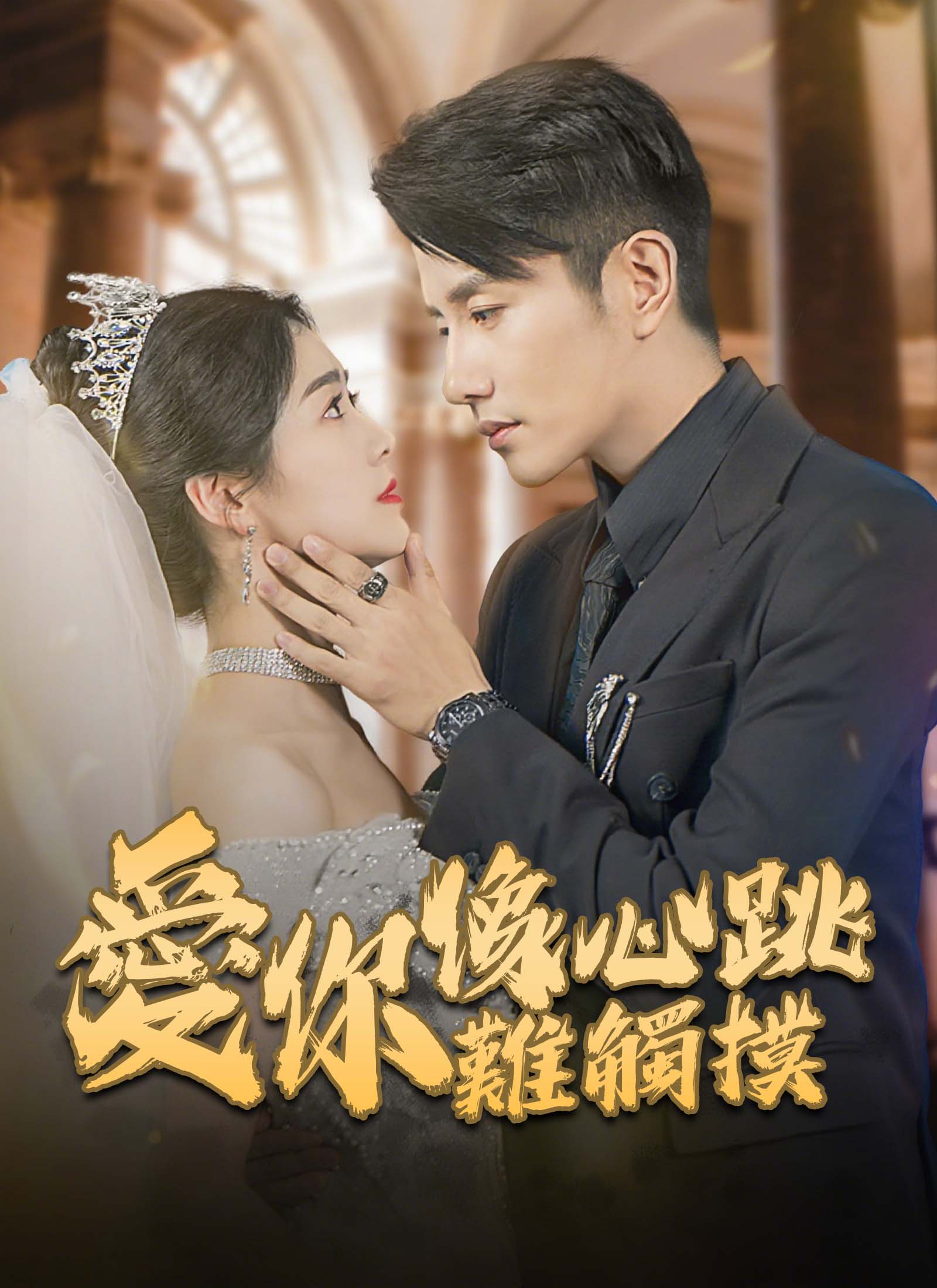 爱你像心跳难触摸