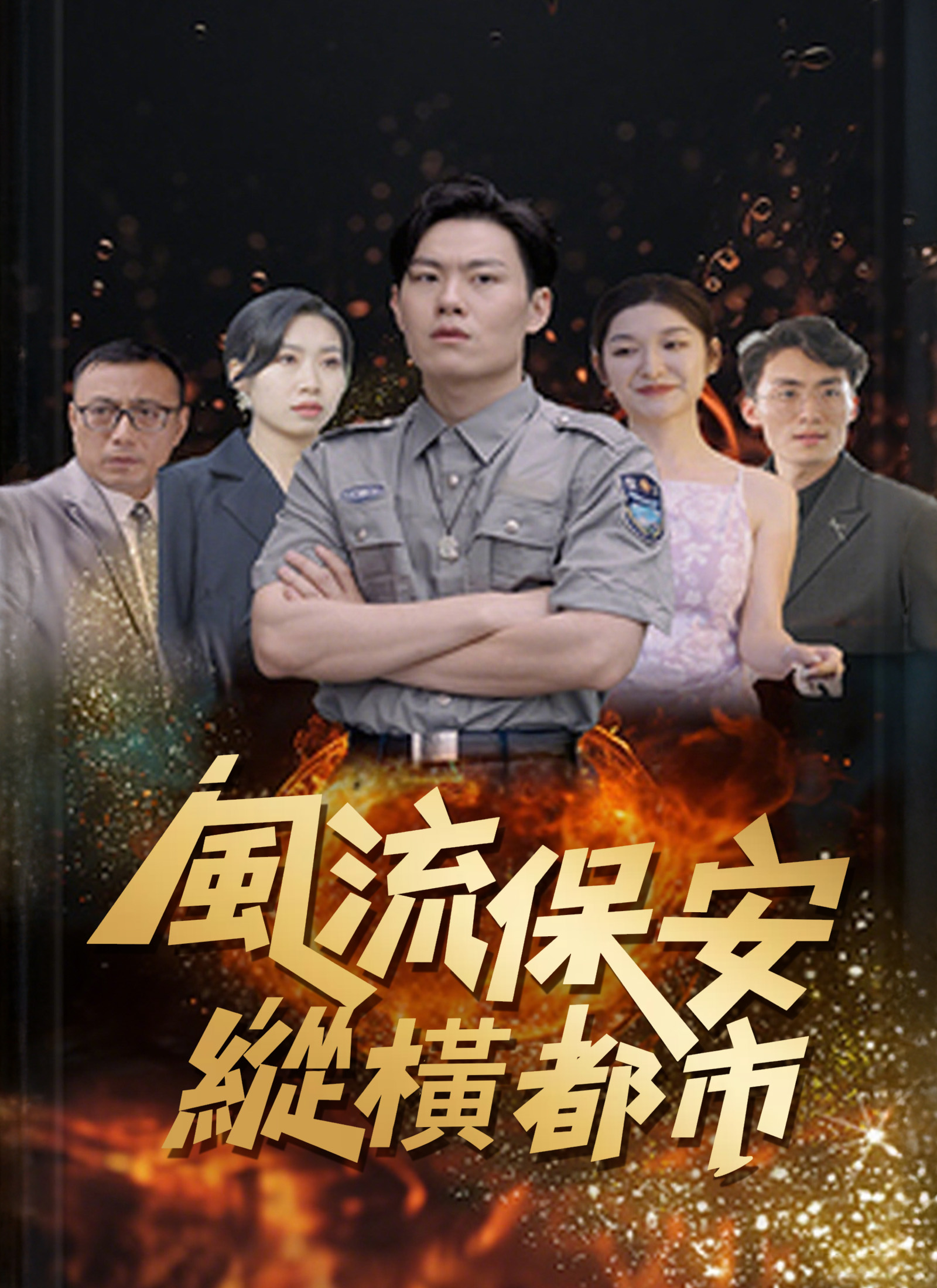 風流保安縱橫都市