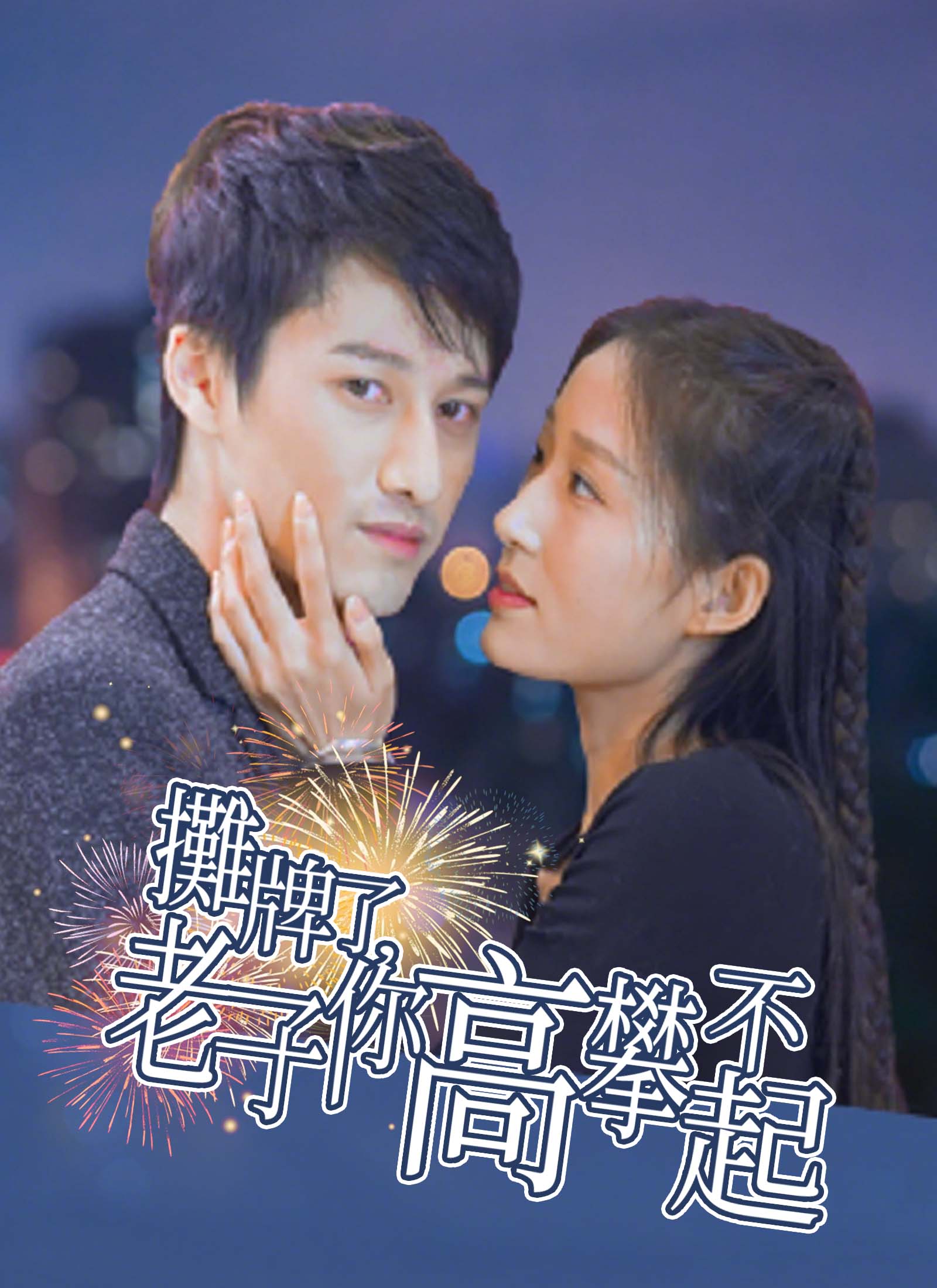 攤牌了，老子你高攀不起