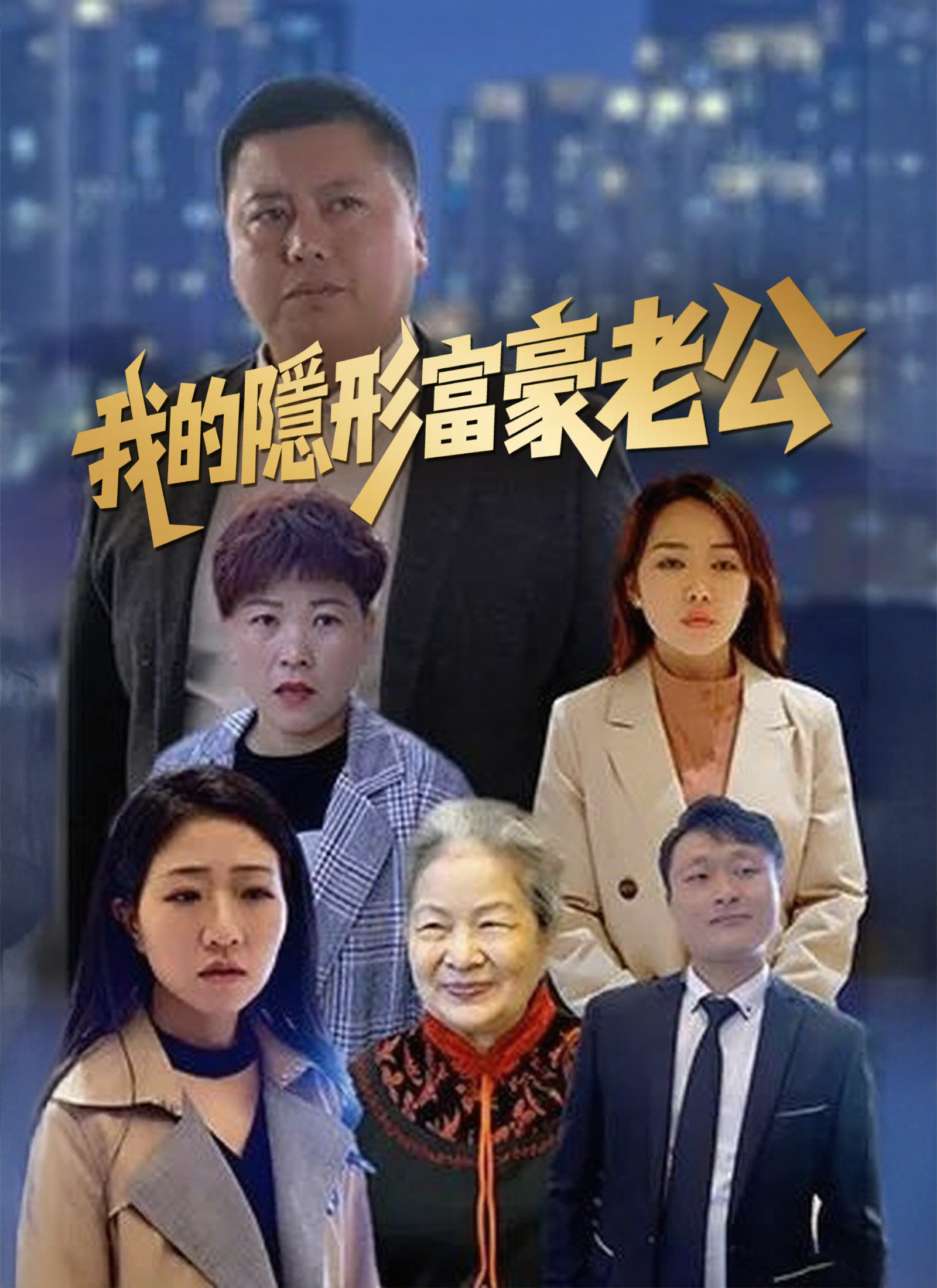 我的隱形富豪老公