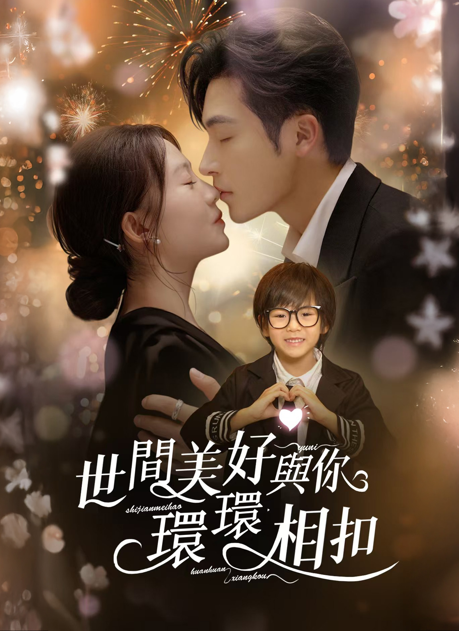 世間美好與你環環相扣
