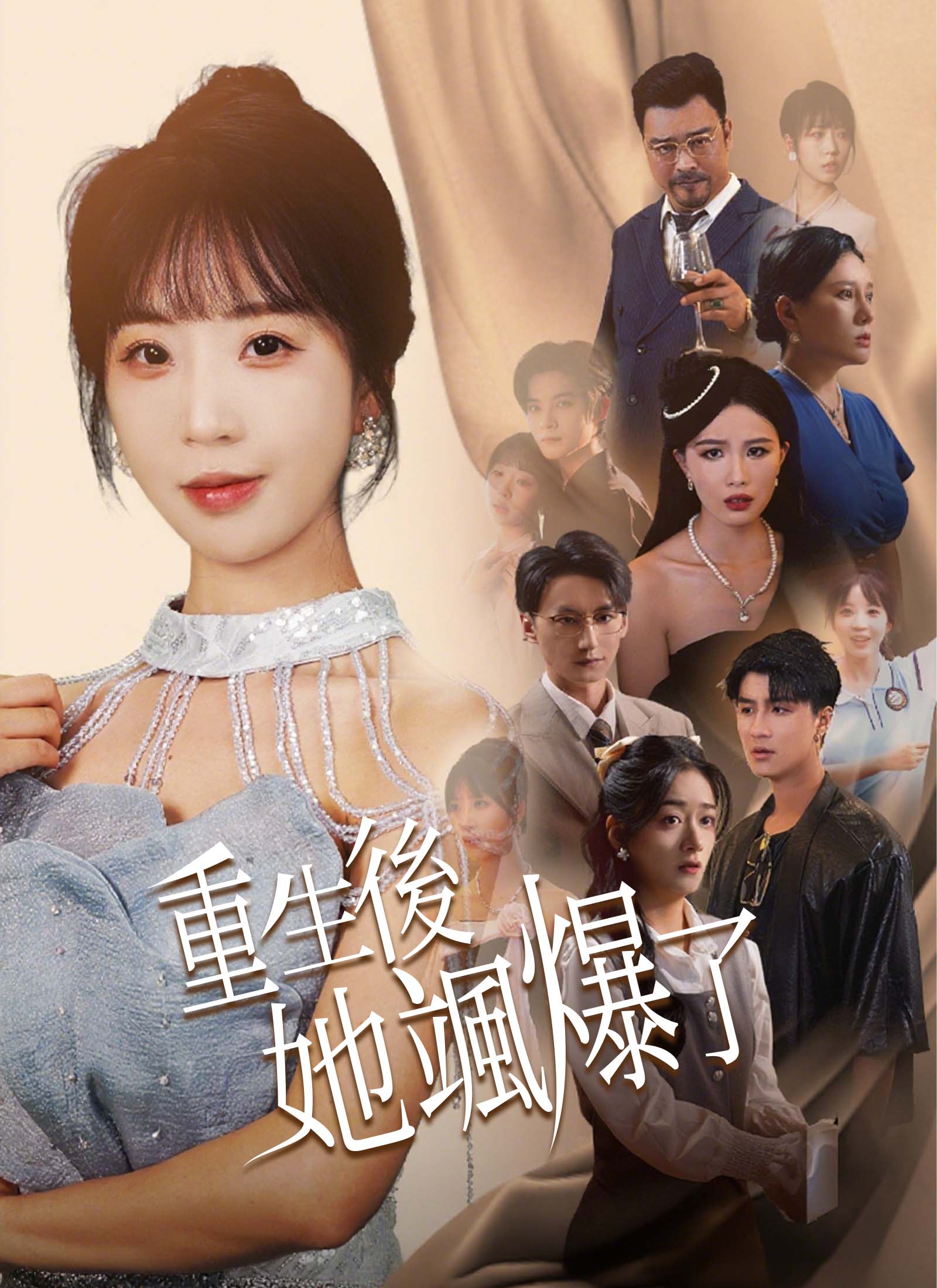 重生後她颯爆了