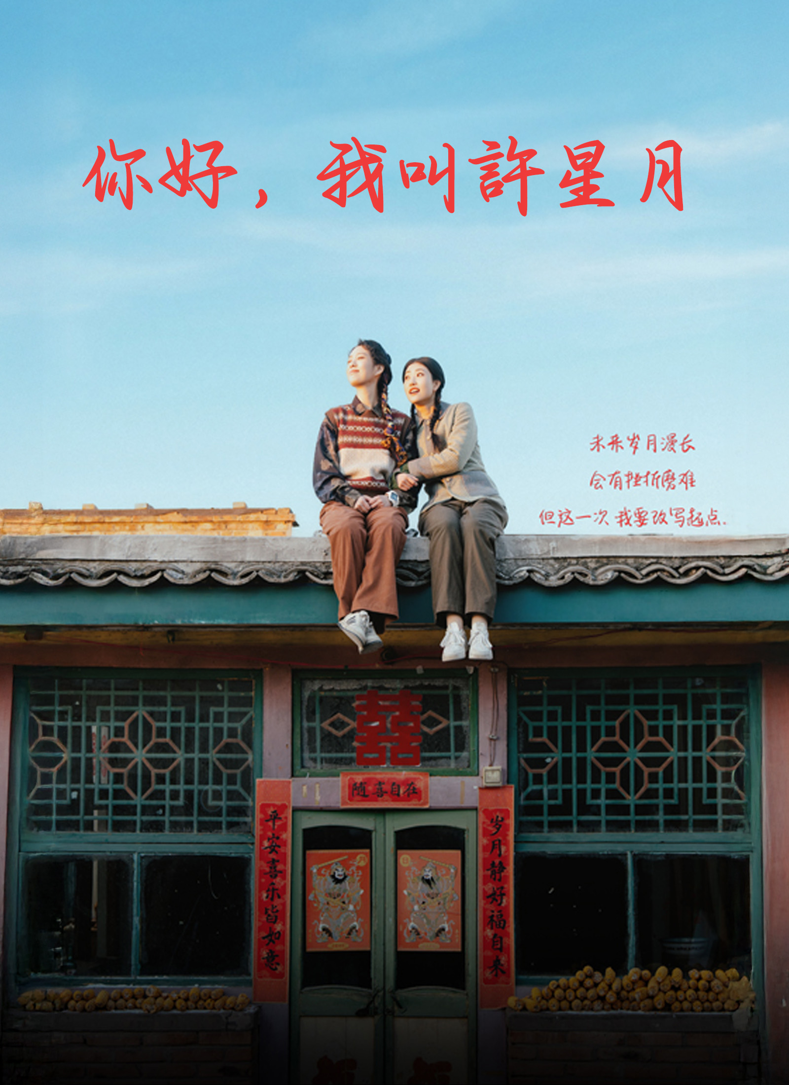 你好，我叫許星月