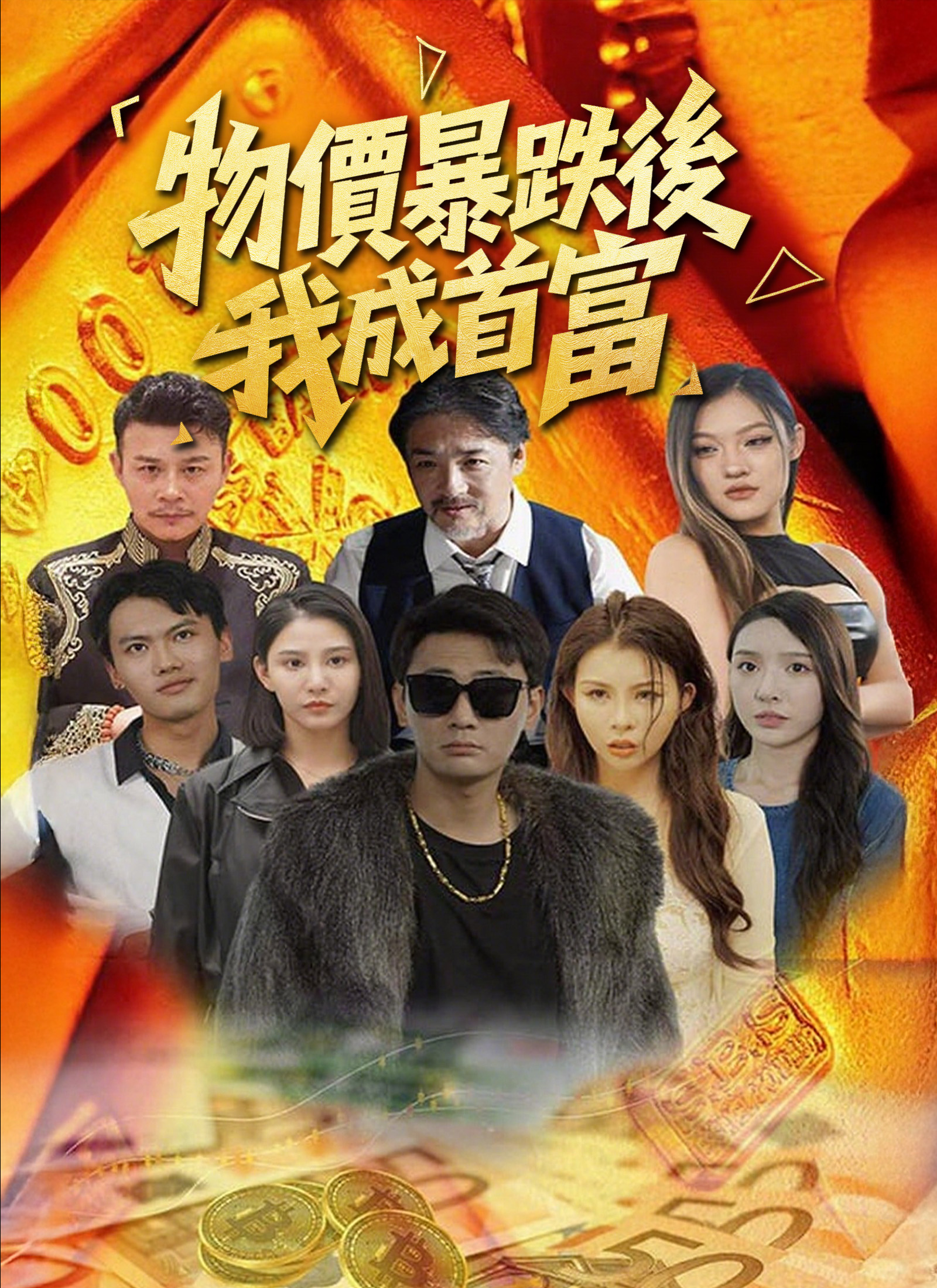 物價暴跌後我成首富