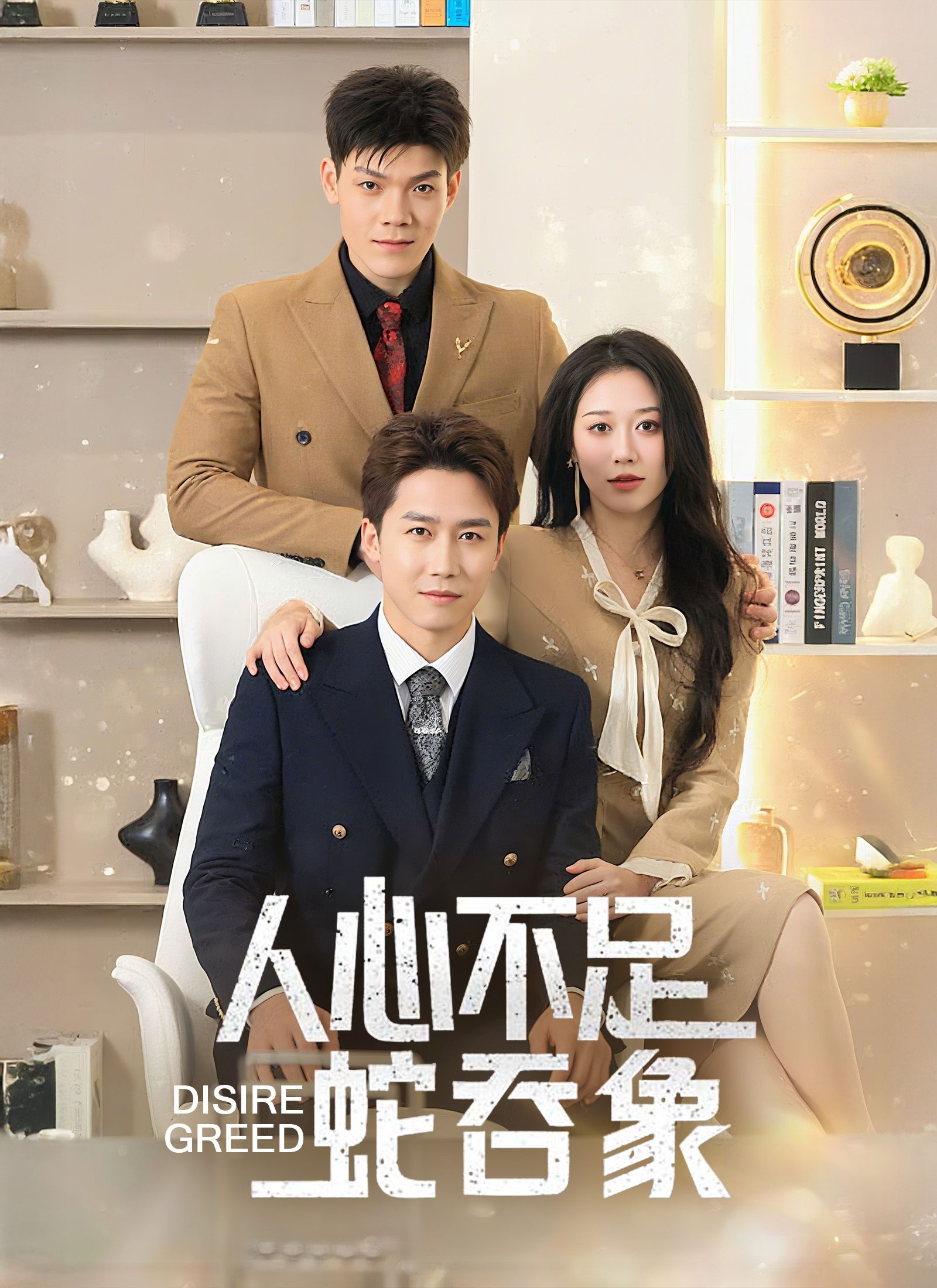 人心不足蛇吞象