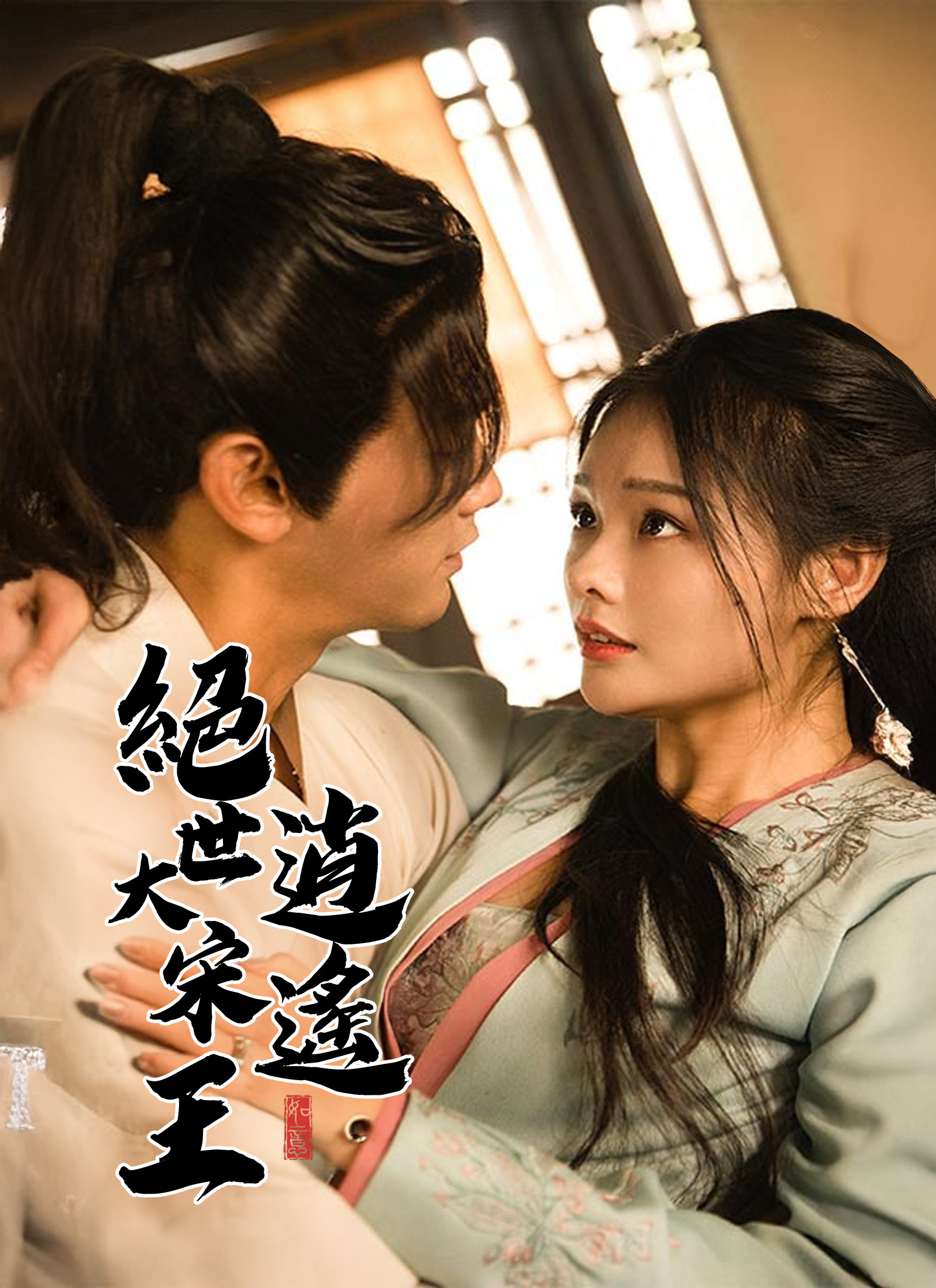 絕世大宋逍遙王