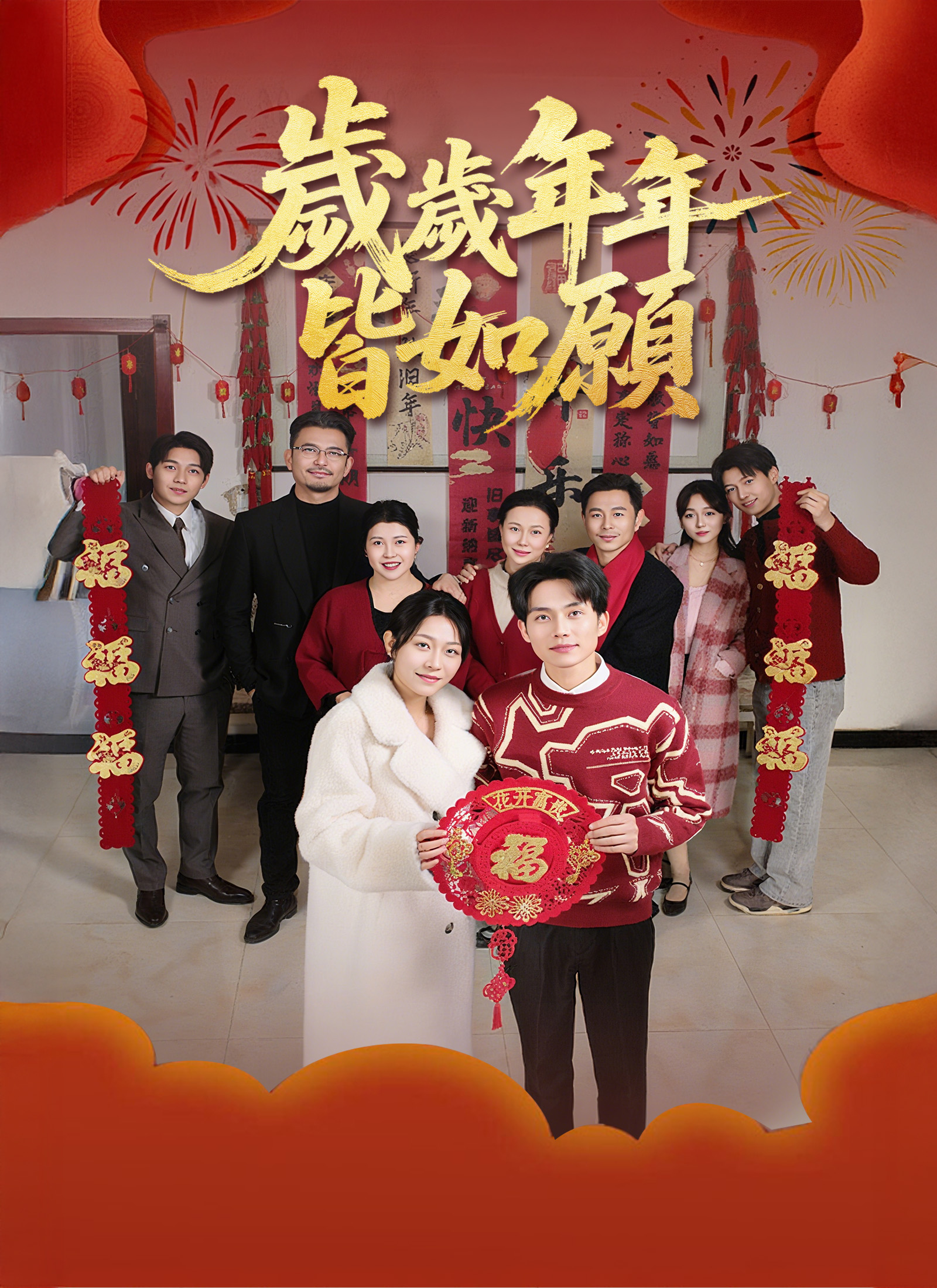 歲歲年年皆如願