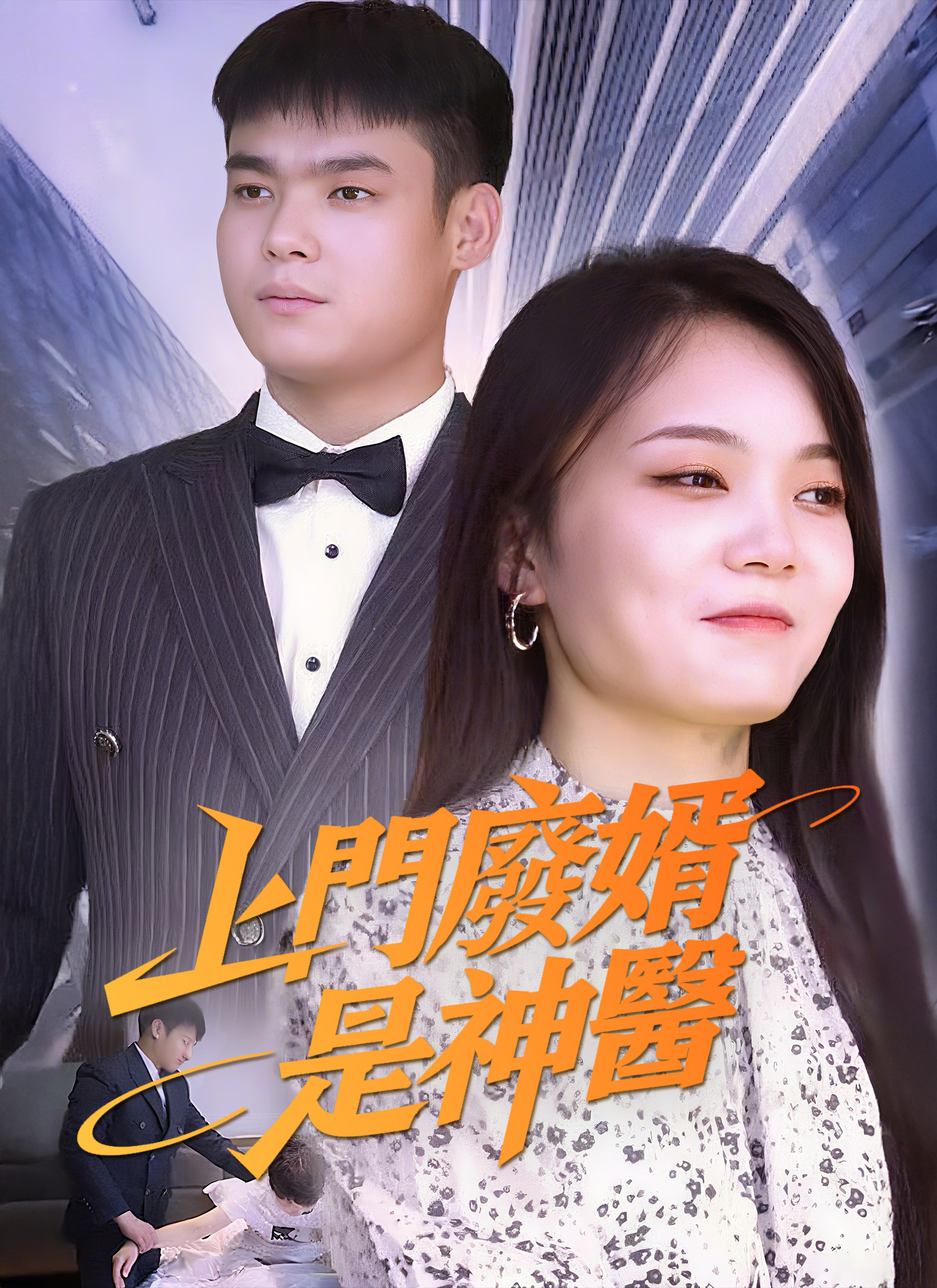 上門廢婿是神醫