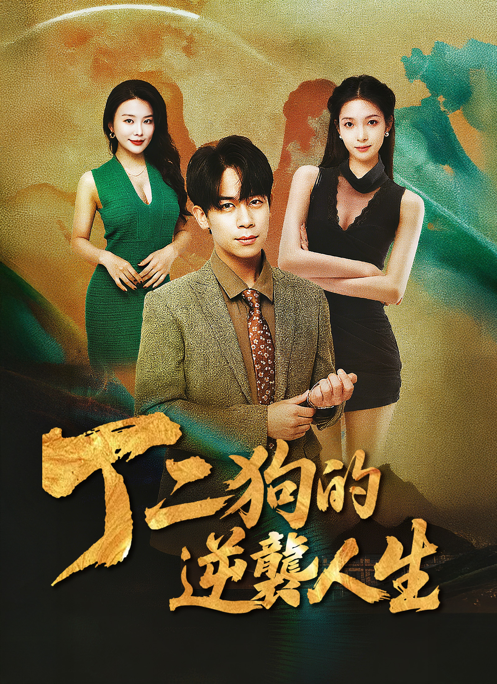 丁二狗的逆襲人生