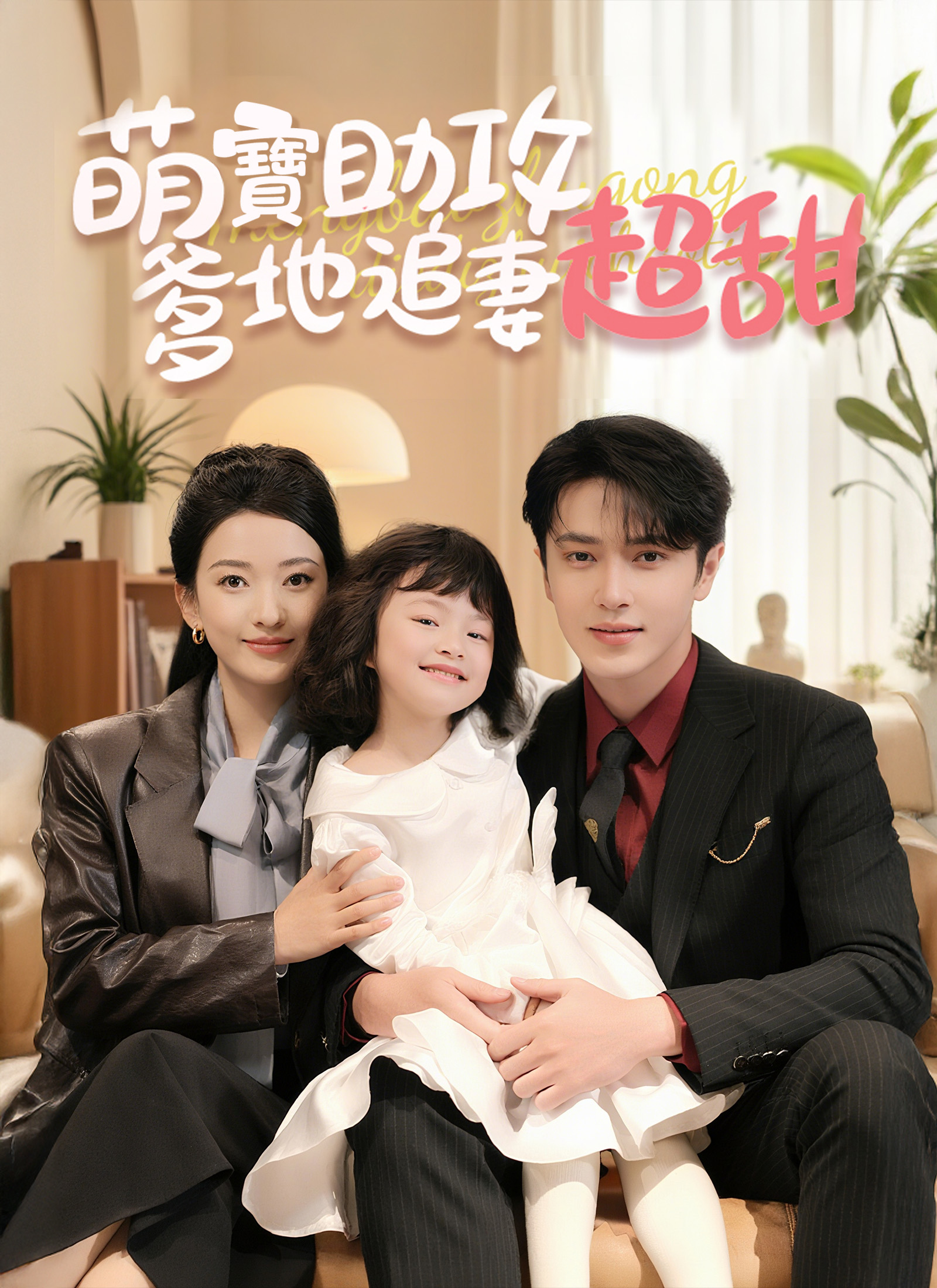 萌宝助攻，爹地追妻超甜