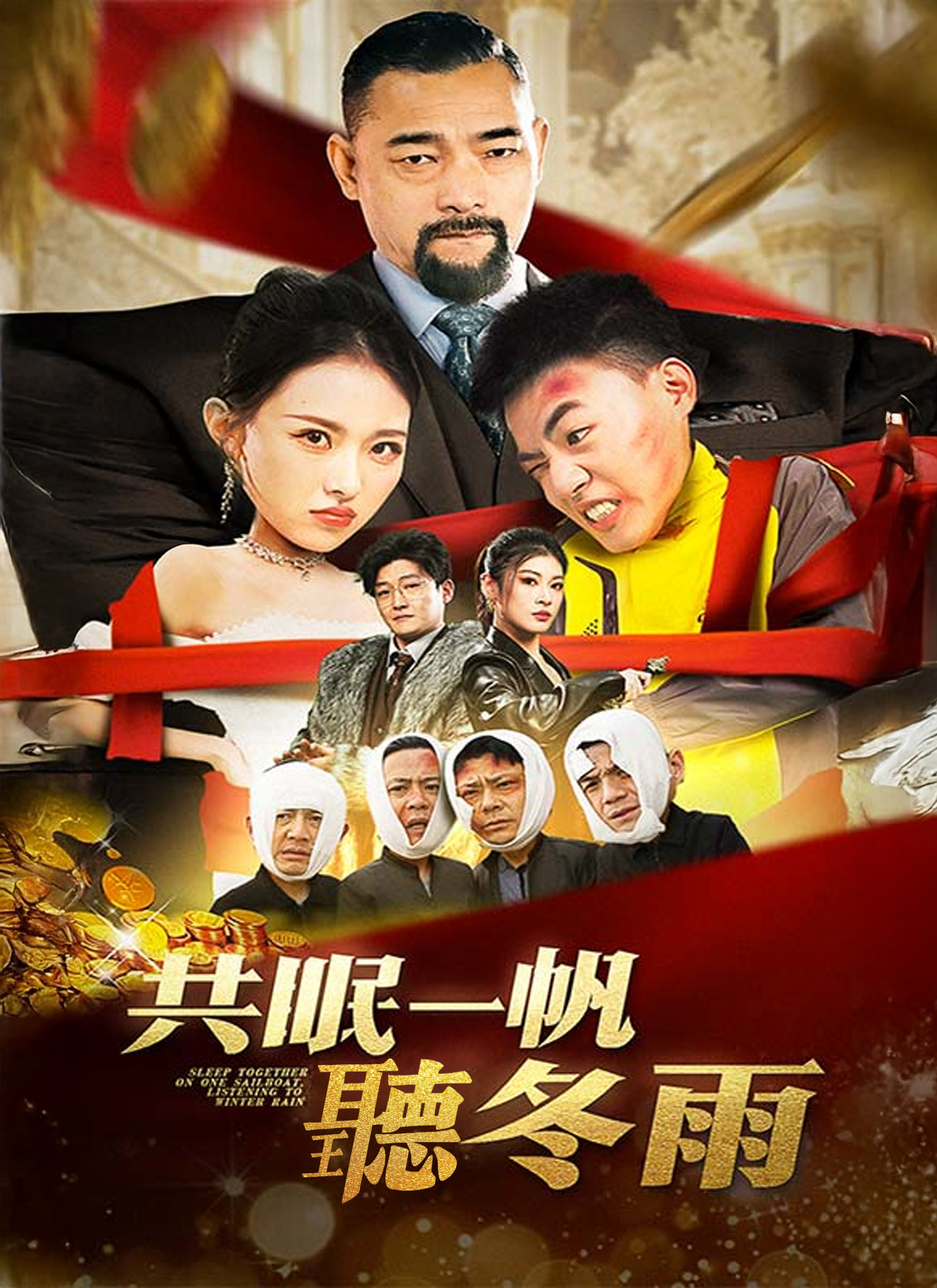 共眠一帆聽冬雨