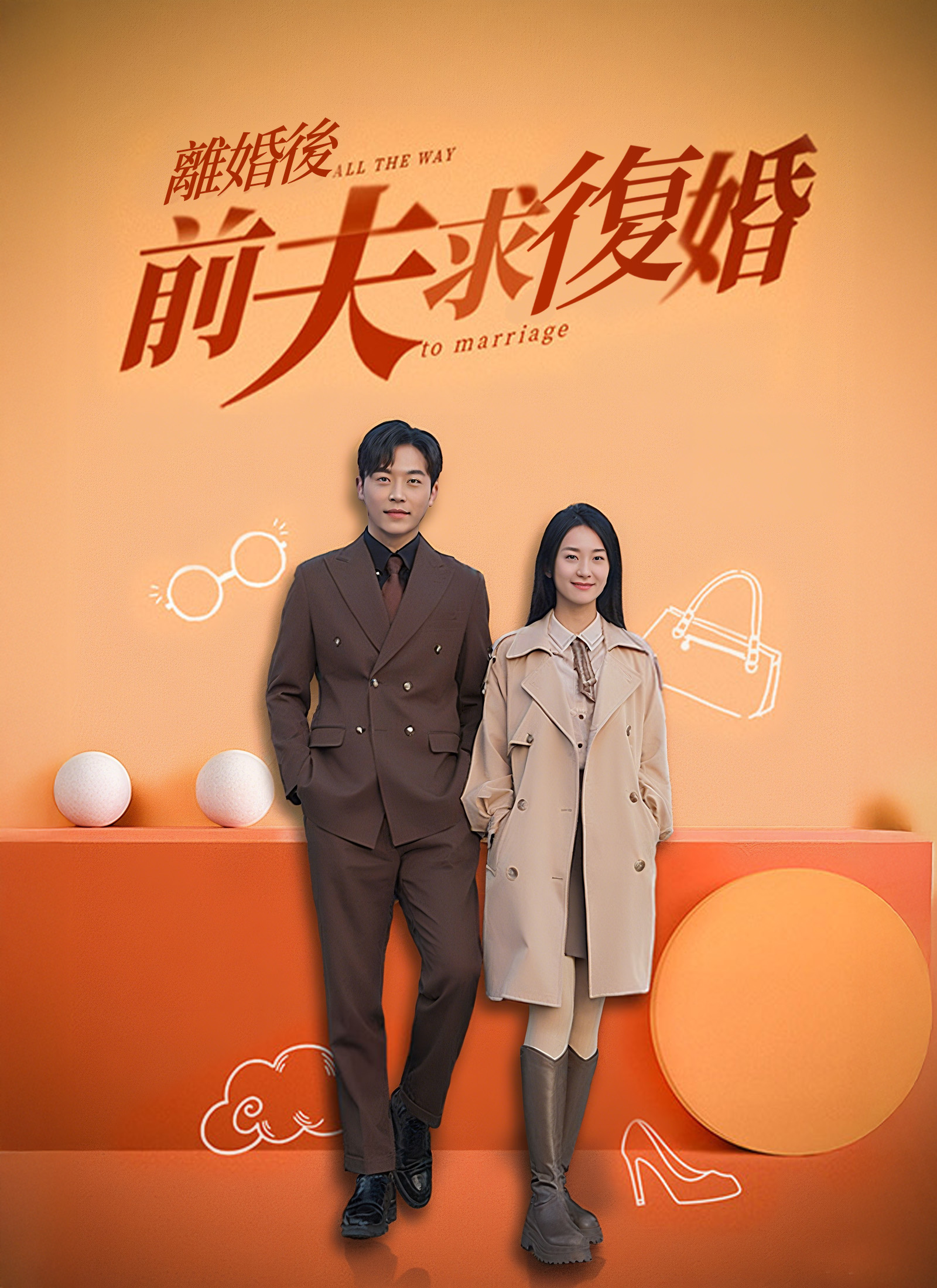 หลังจากการหย่าร้าง, สามีเก่าขอคืน