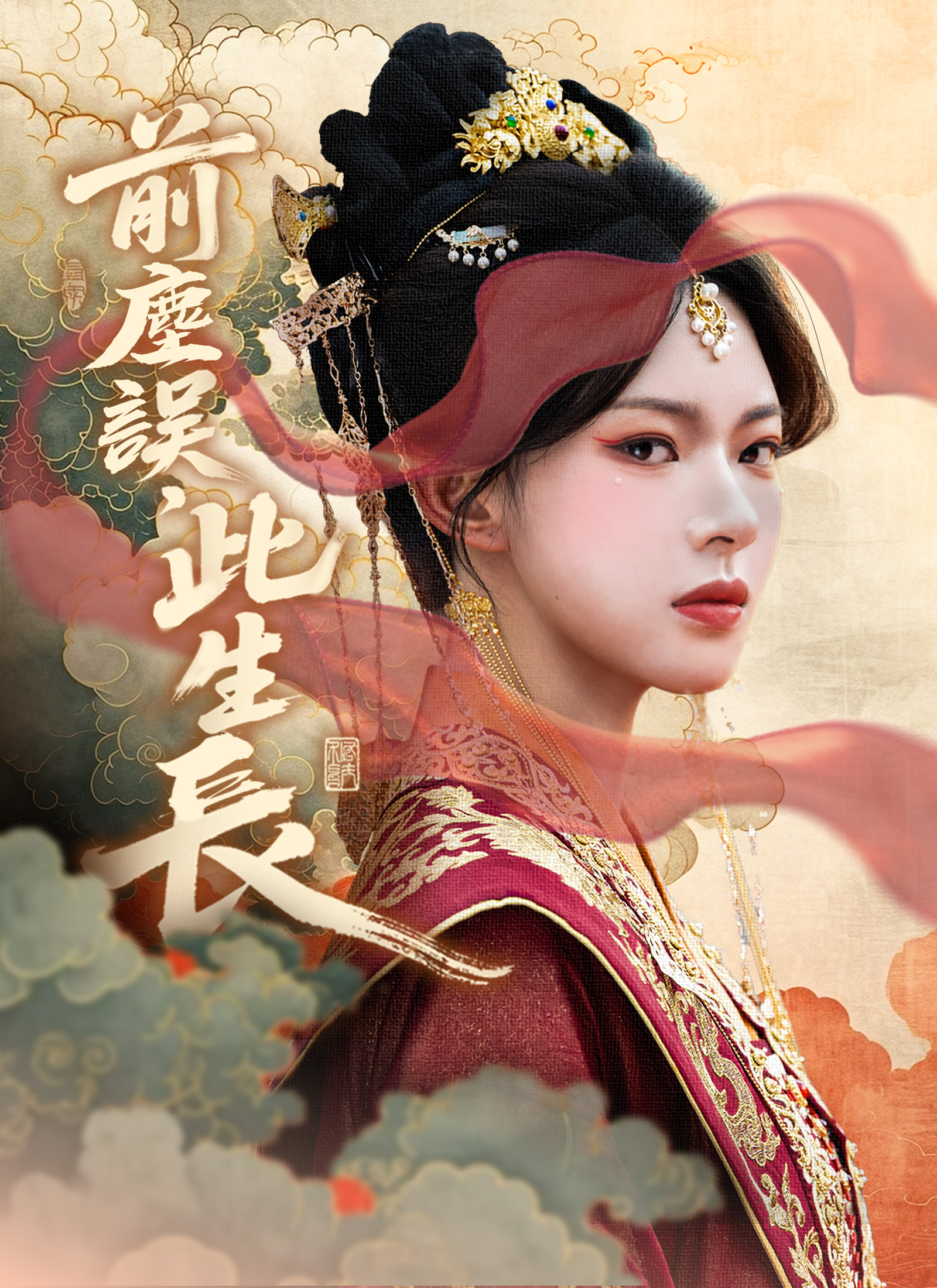 前塵誤，此生長