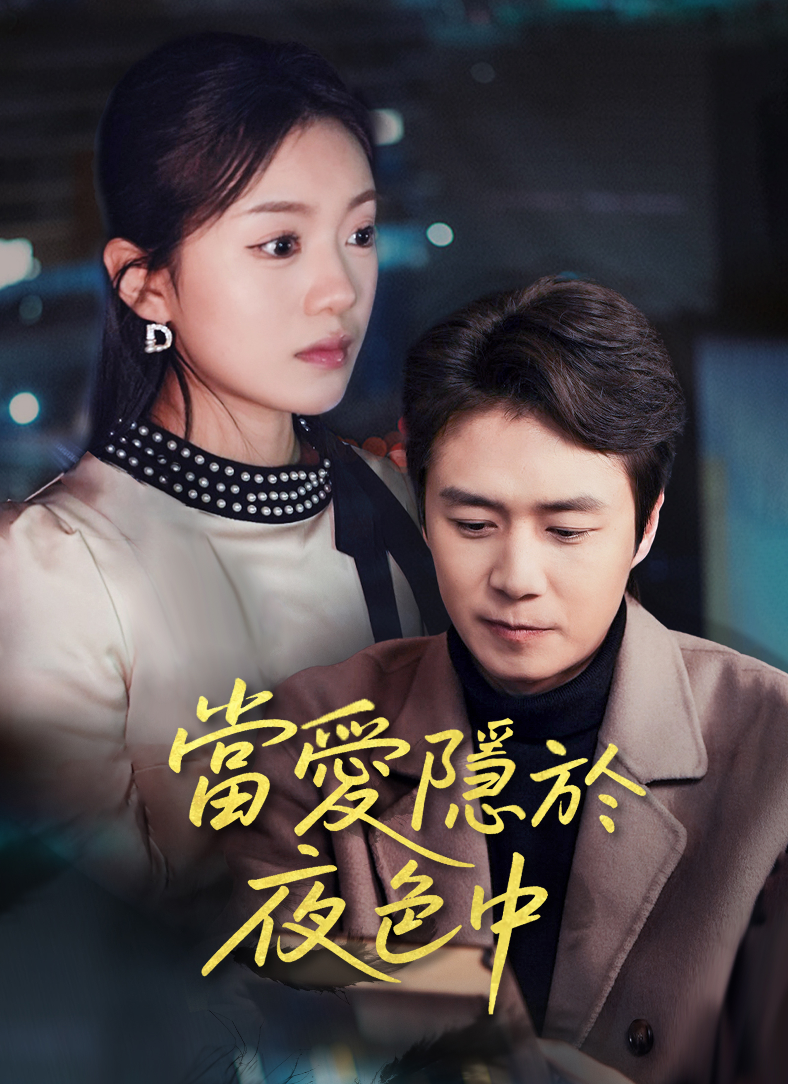 當愛隱於夜色中