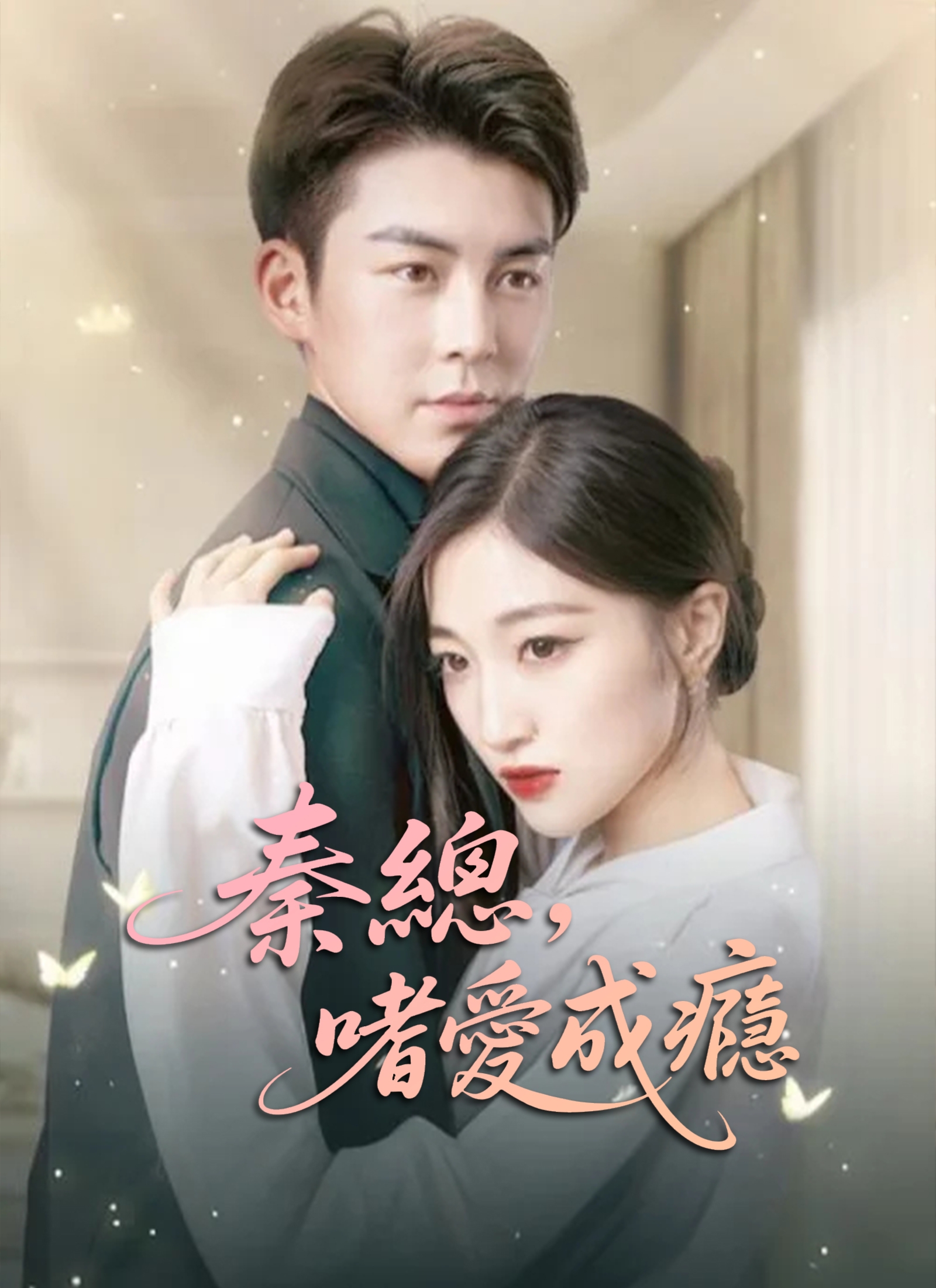 秦總，嗜愛成癮